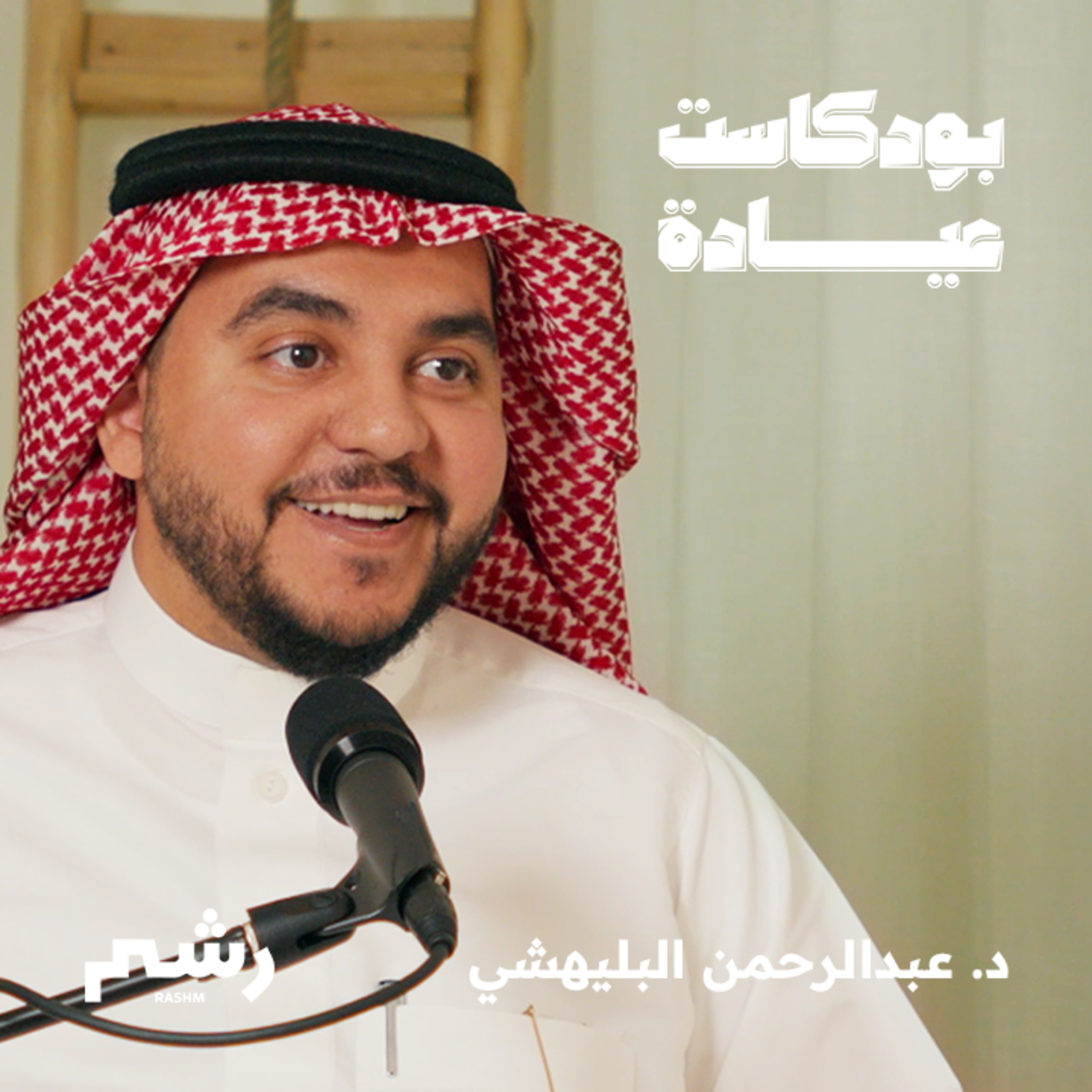 دليلك للاستثمار في القطاع الصحي مع د. عبدالرحمن البليهشي 