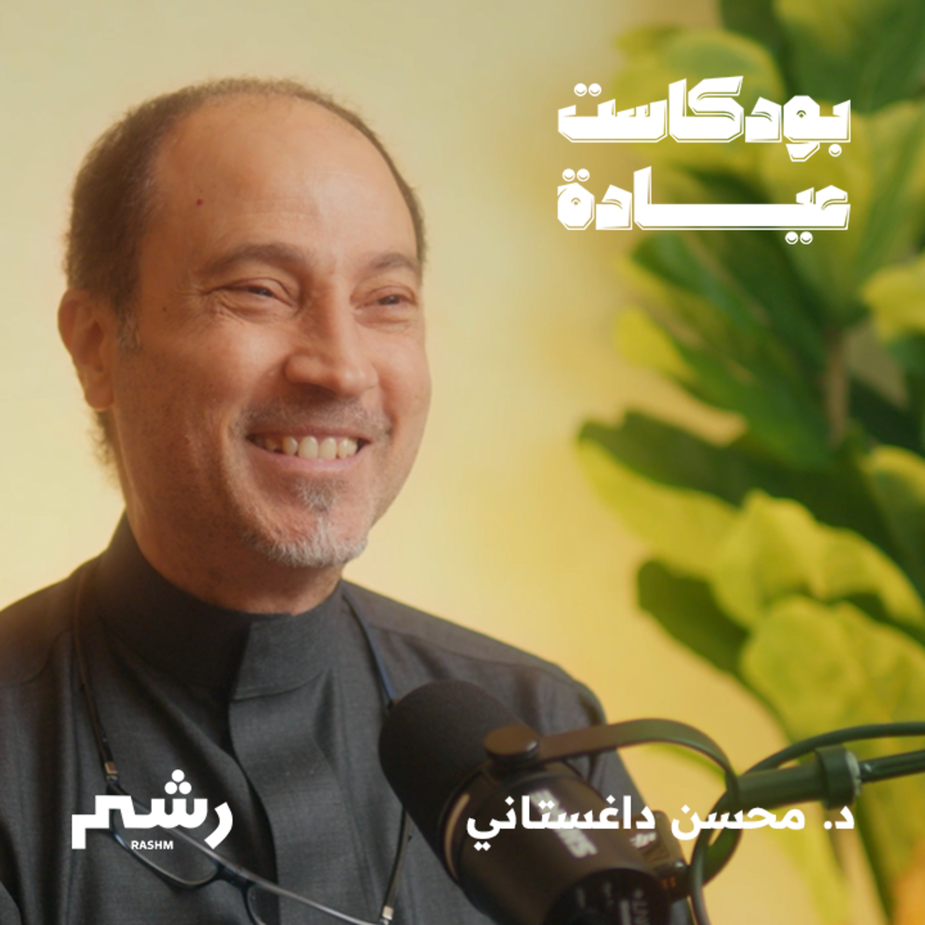 حقائق وخرافات عن العناية بالأسنان مع د. محسن داغستاني episode artwork