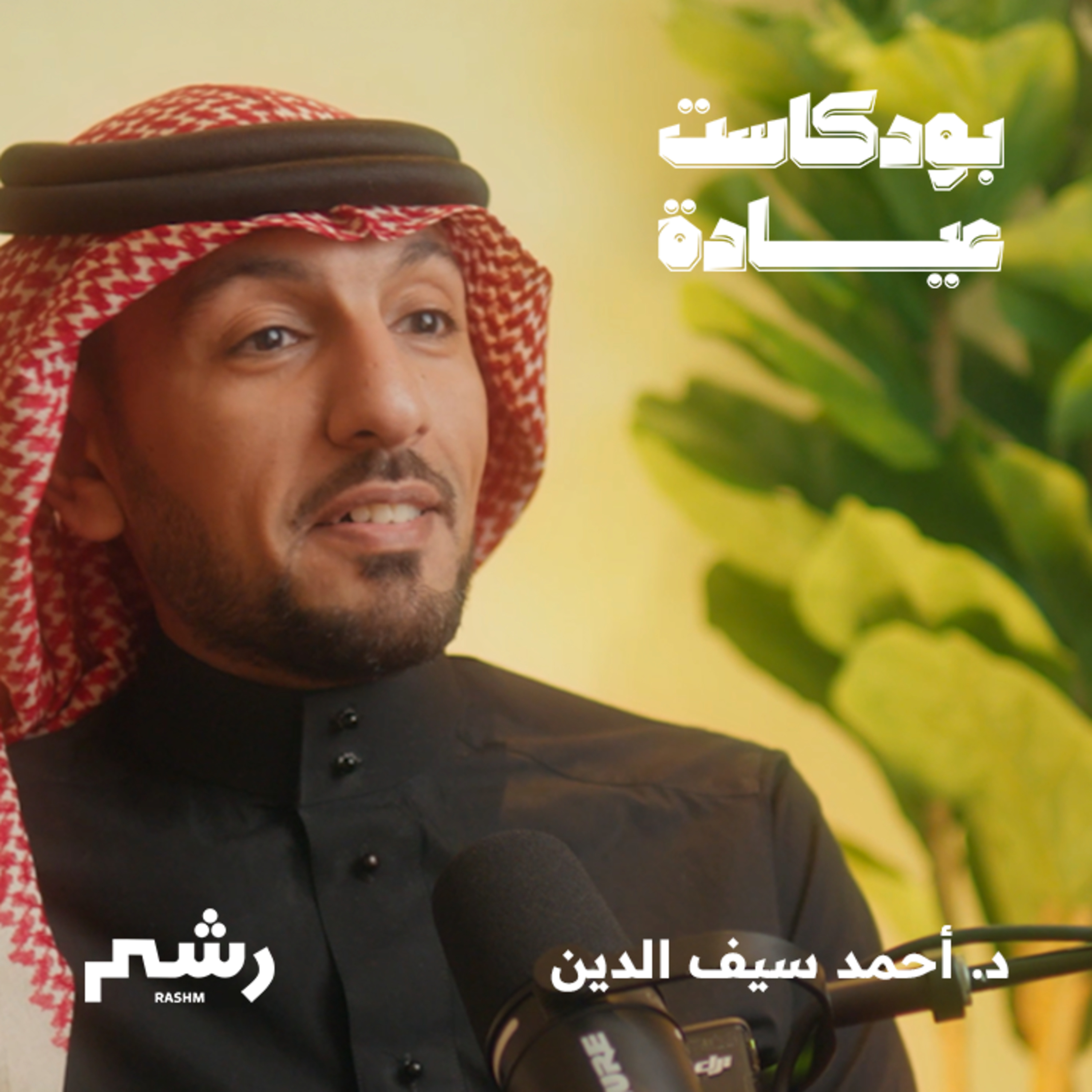 كيف تستعدين لمرحلة ما قبل انقطاع الطمث مع د. أحمد سيف الدين episode artwork