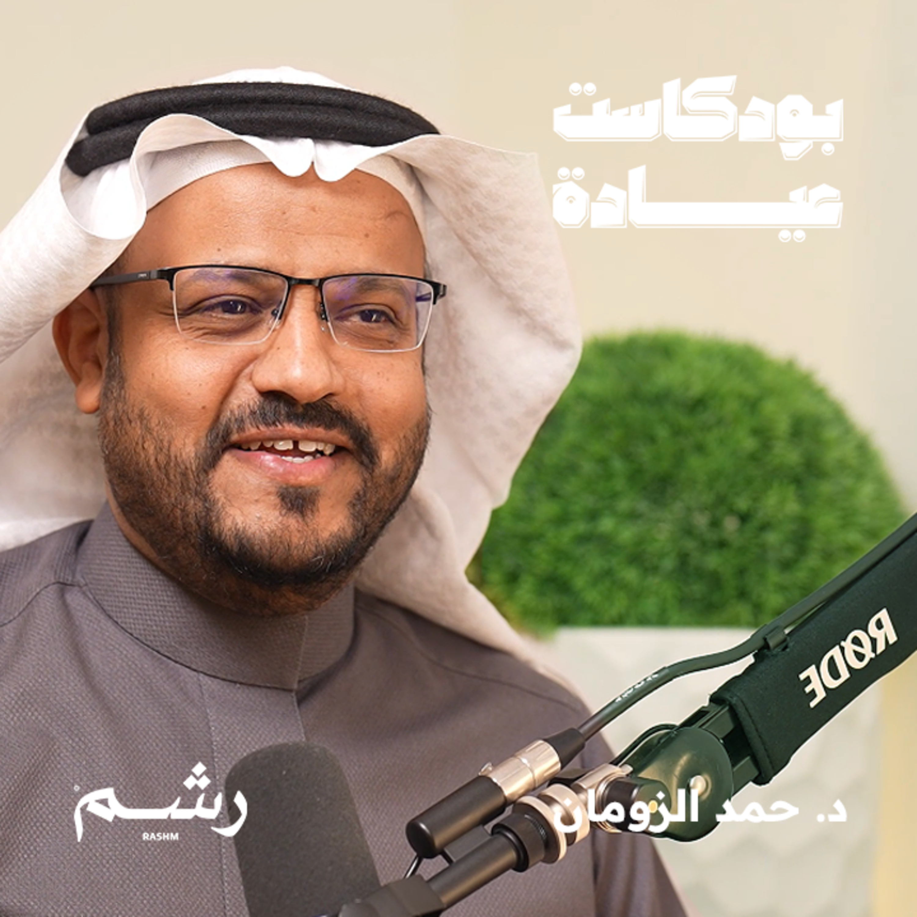 كيف تتخلص من رائحة الفم نهائيًا مع د. حمد الزومان