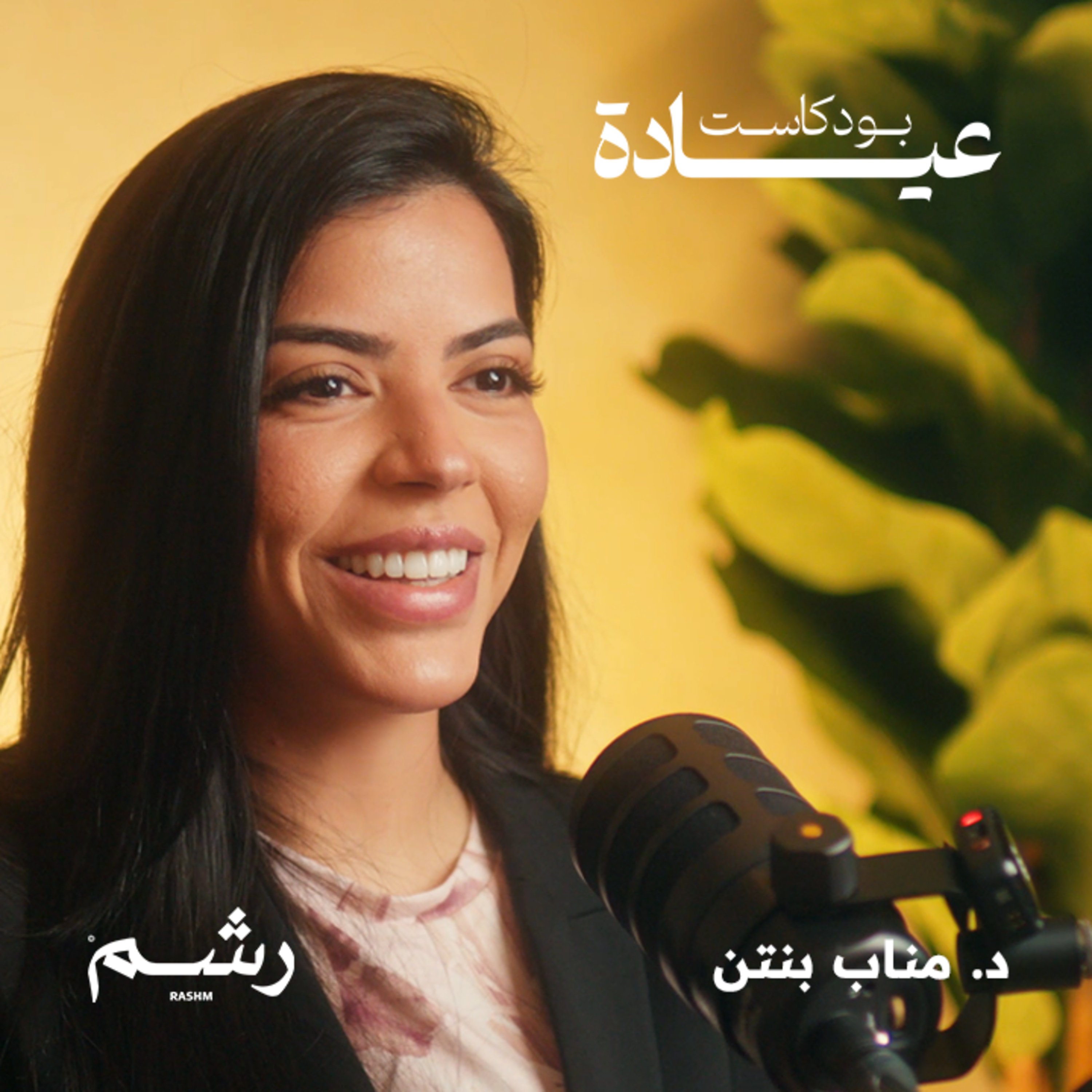كيف تؤثر اضطرابات النوم على صحتك مع د. مناب بنتن