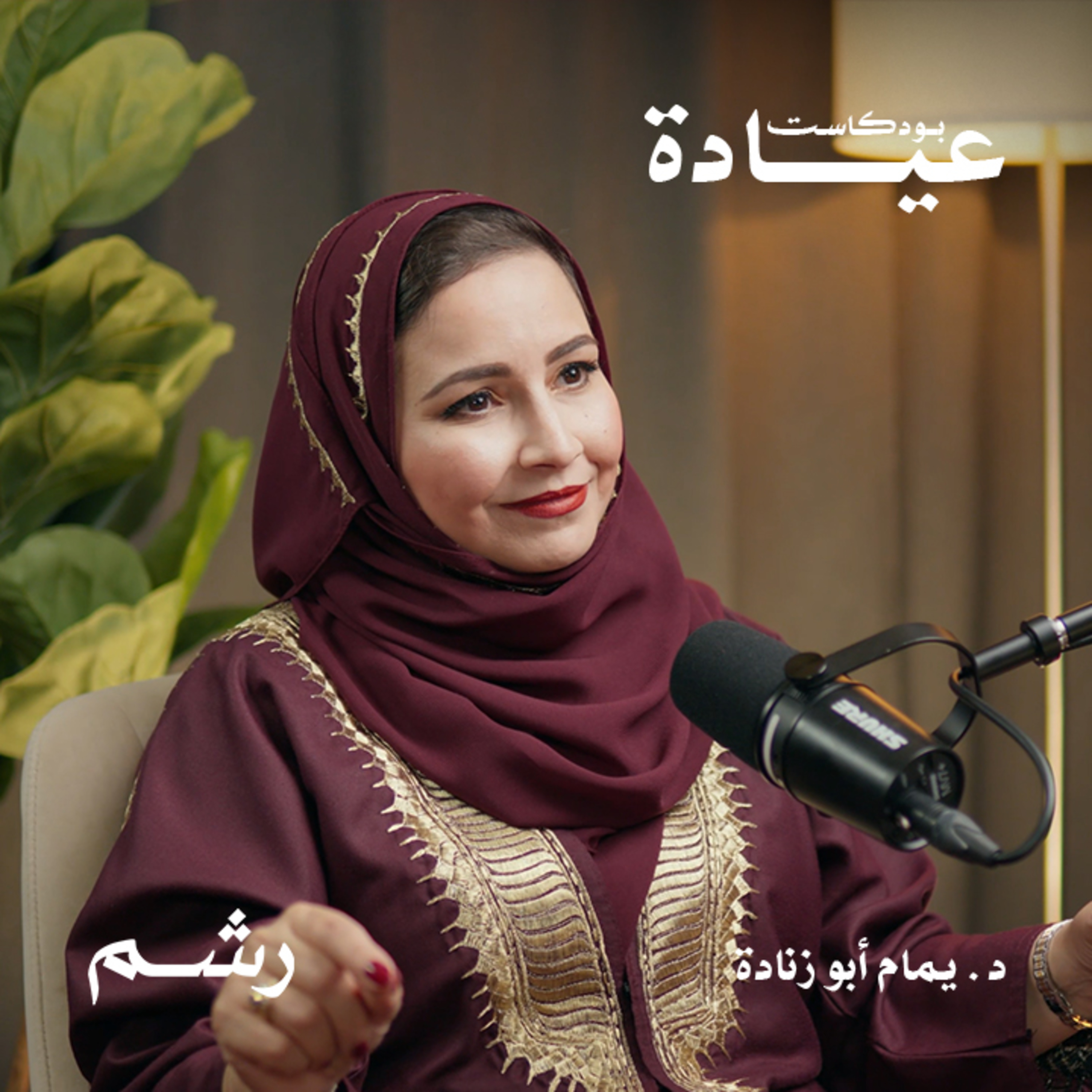 الصحة النفسية في بيئة العمل مع د. يمام أبو زنادة