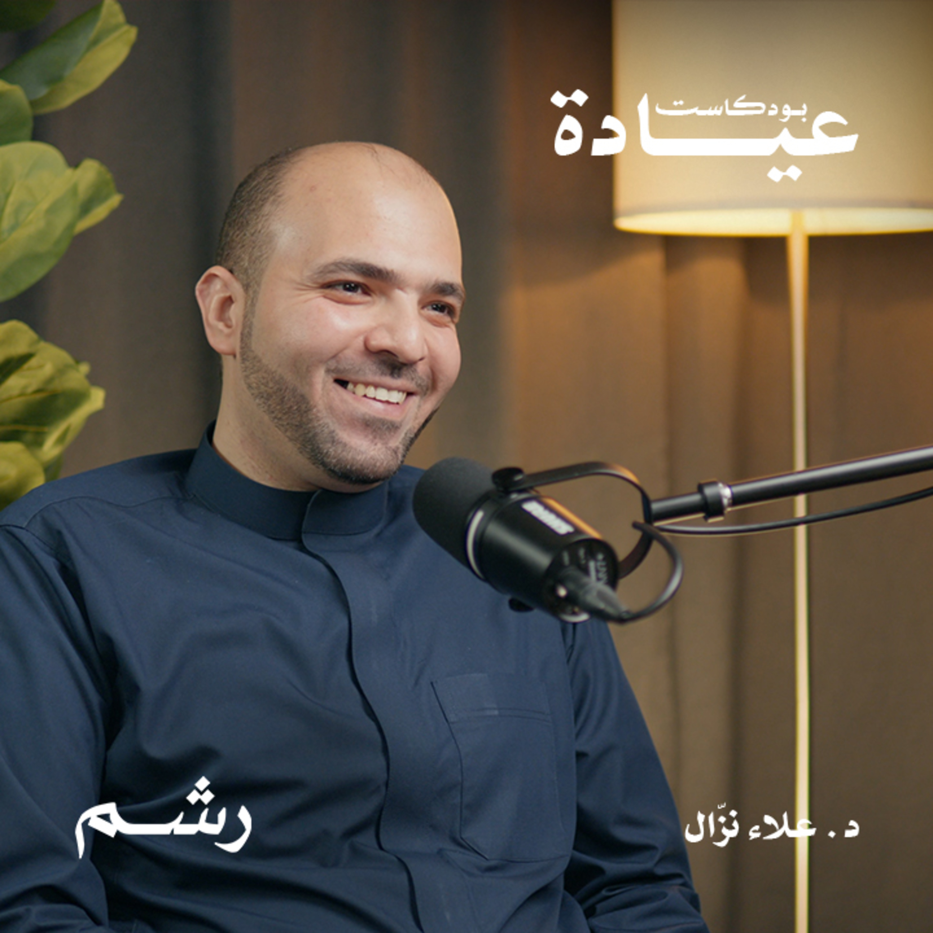 كيف تعالج جذور المرض بالطب الوظيفي مع د. علاء نزّال