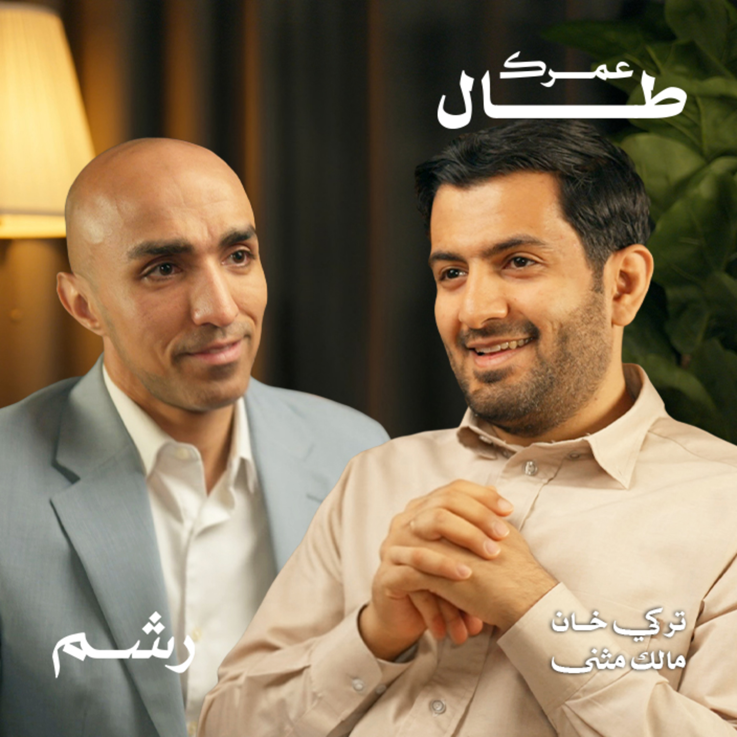 لماذا يفشل الزواج اليوم رغم توفر كل شيء؟ مع د. تركي خان ومالك مثنى
