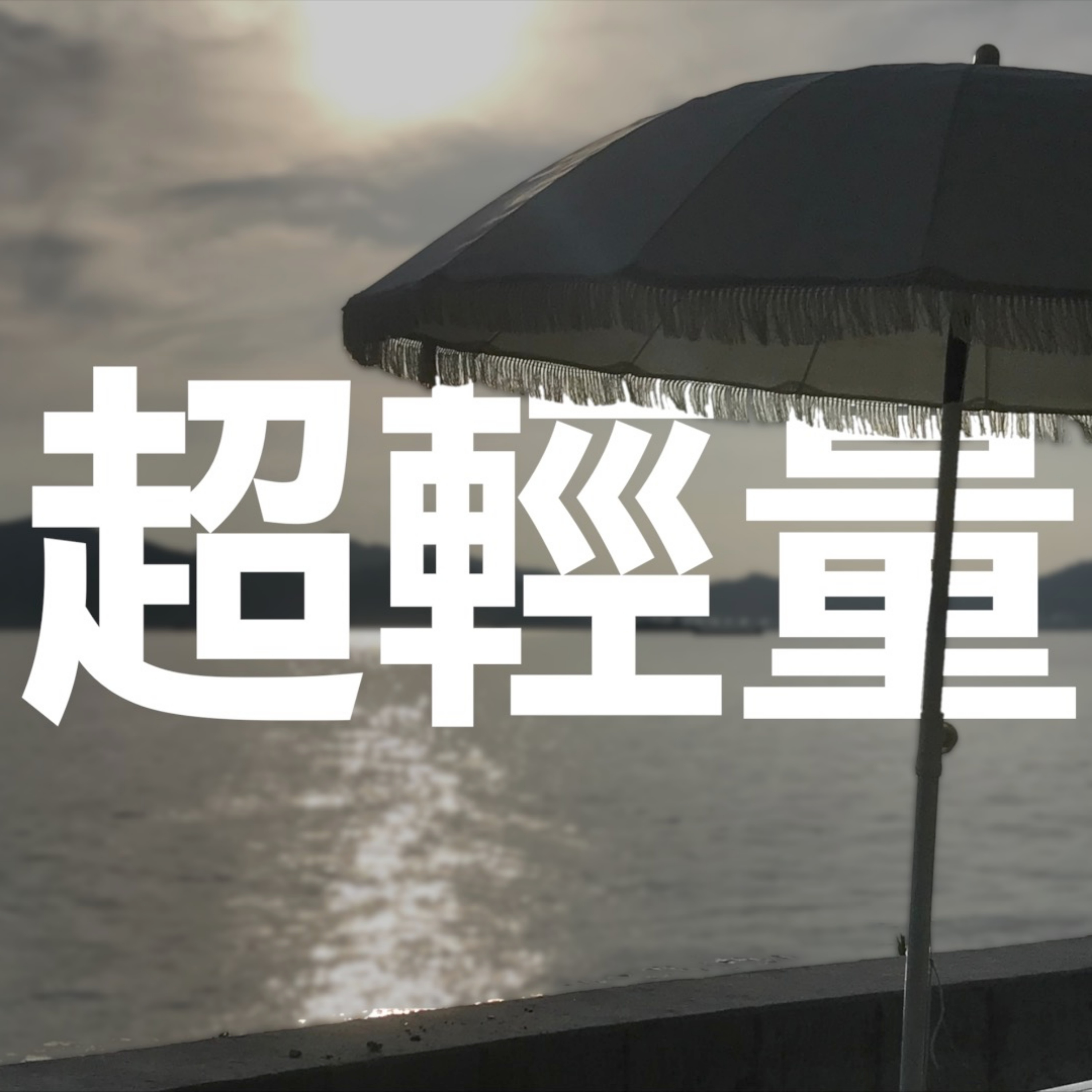 바다에 대해서 episode artwork
