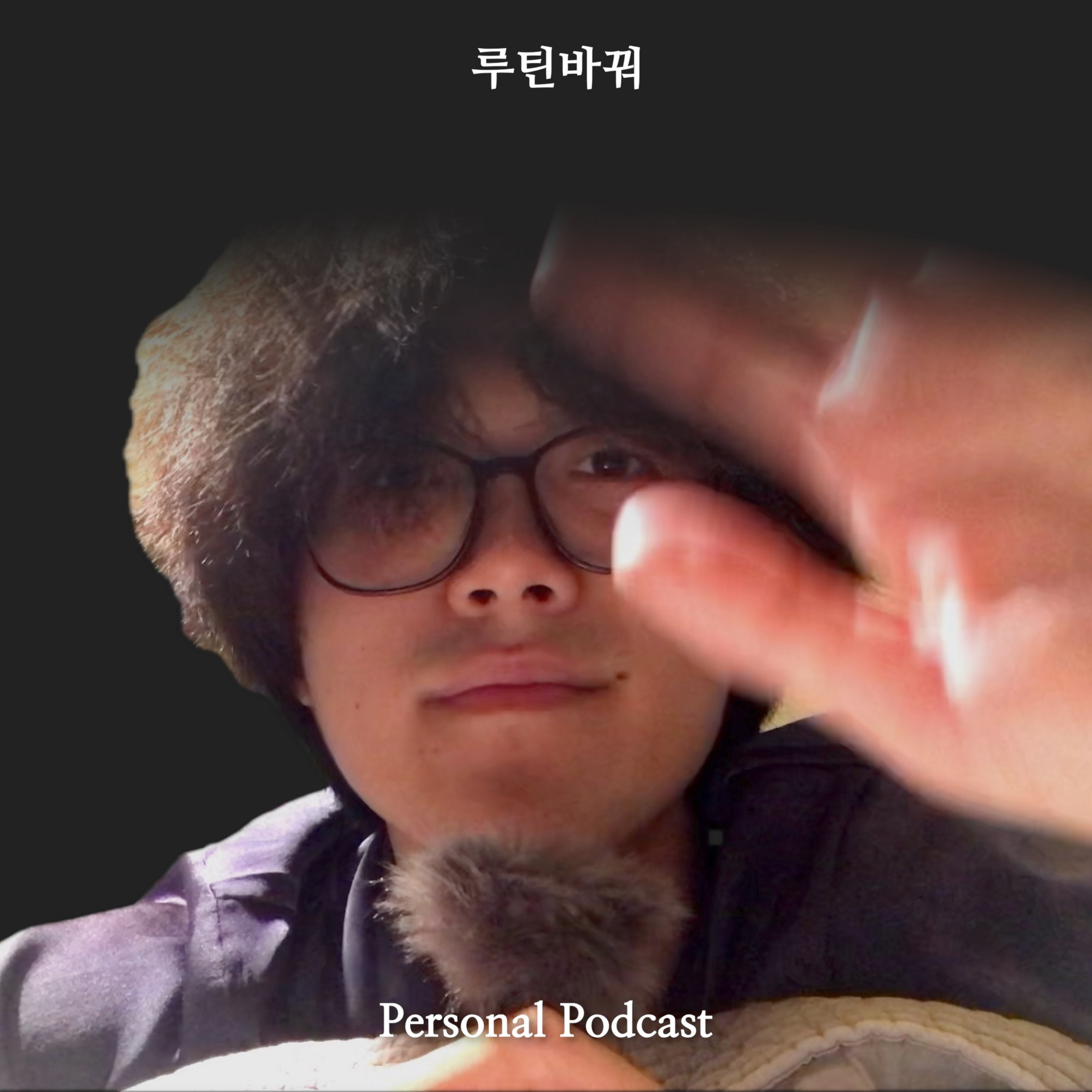 밍기적거리다가 루틴을 바꿔본 하루 episode artwork