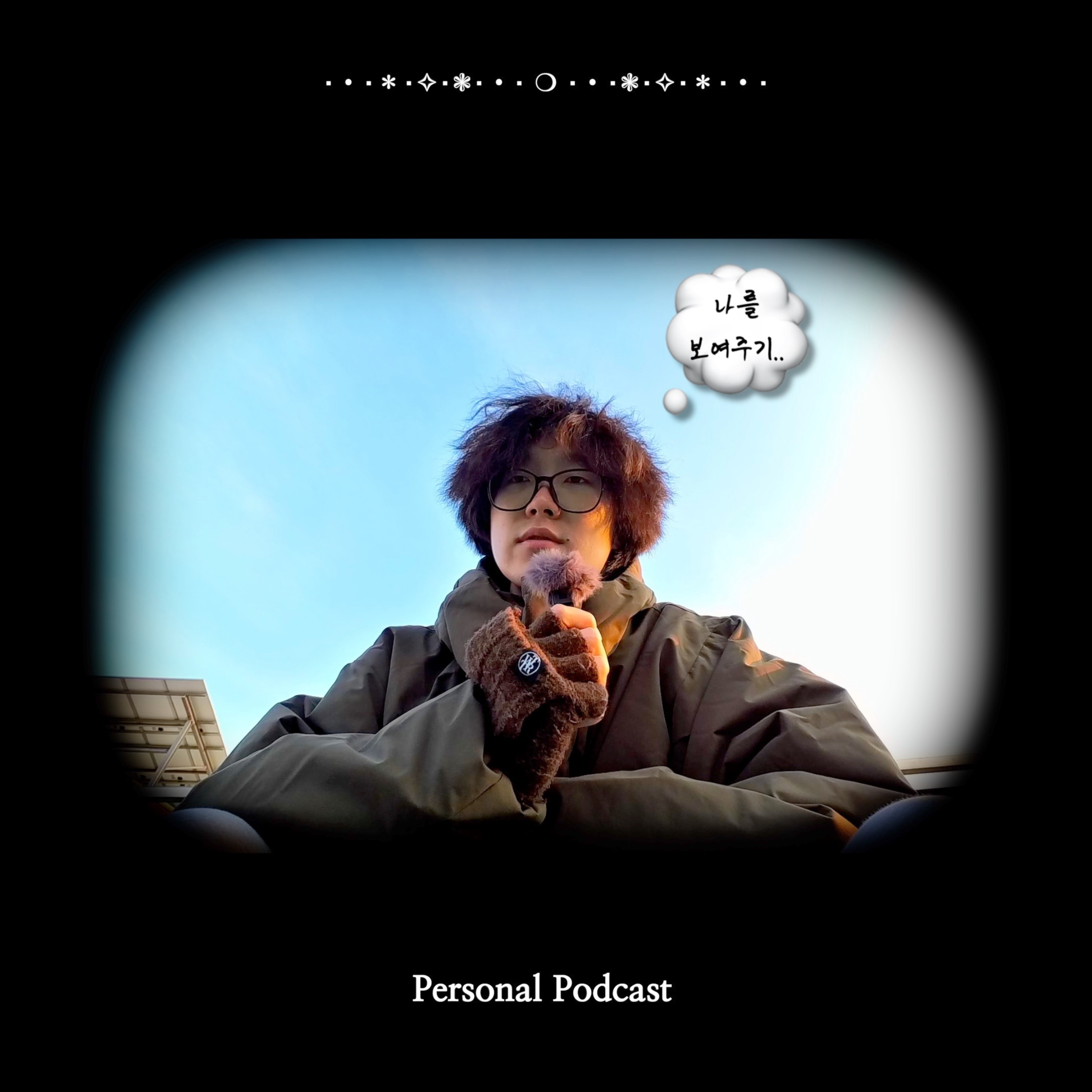 나를 잘 보여주려면 어떻게 해야할까? episode artwork