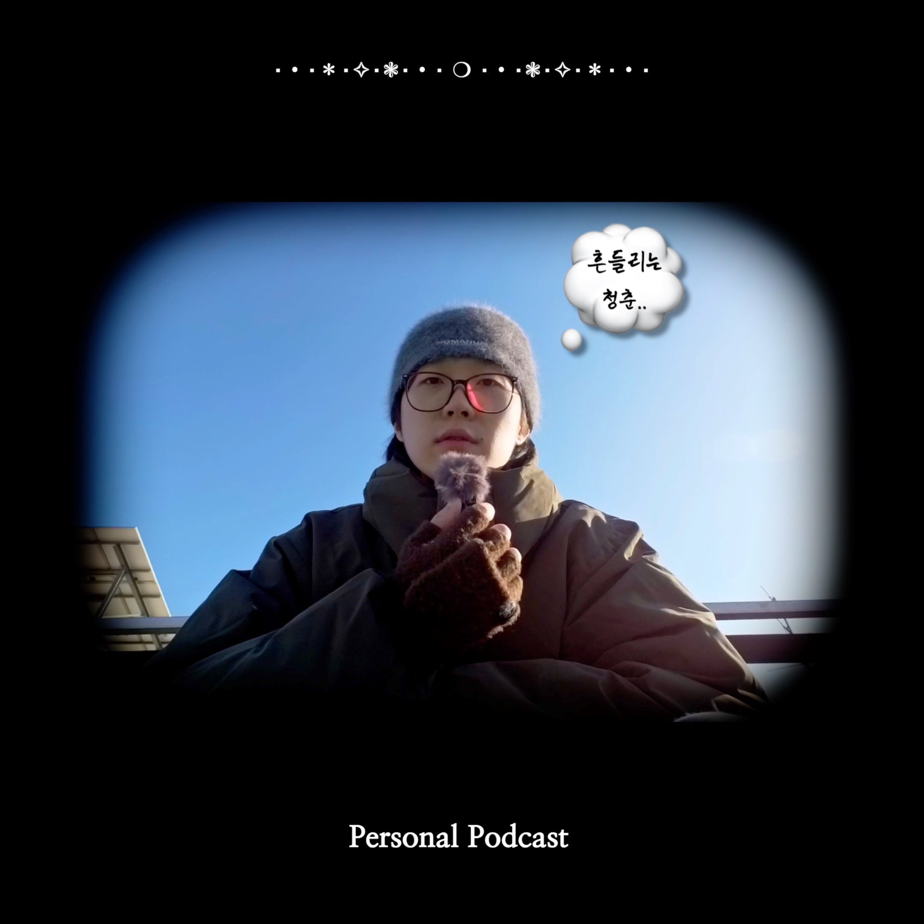 흔들리는 청춘을 어떻게 담아내야 할까 episode artwork
