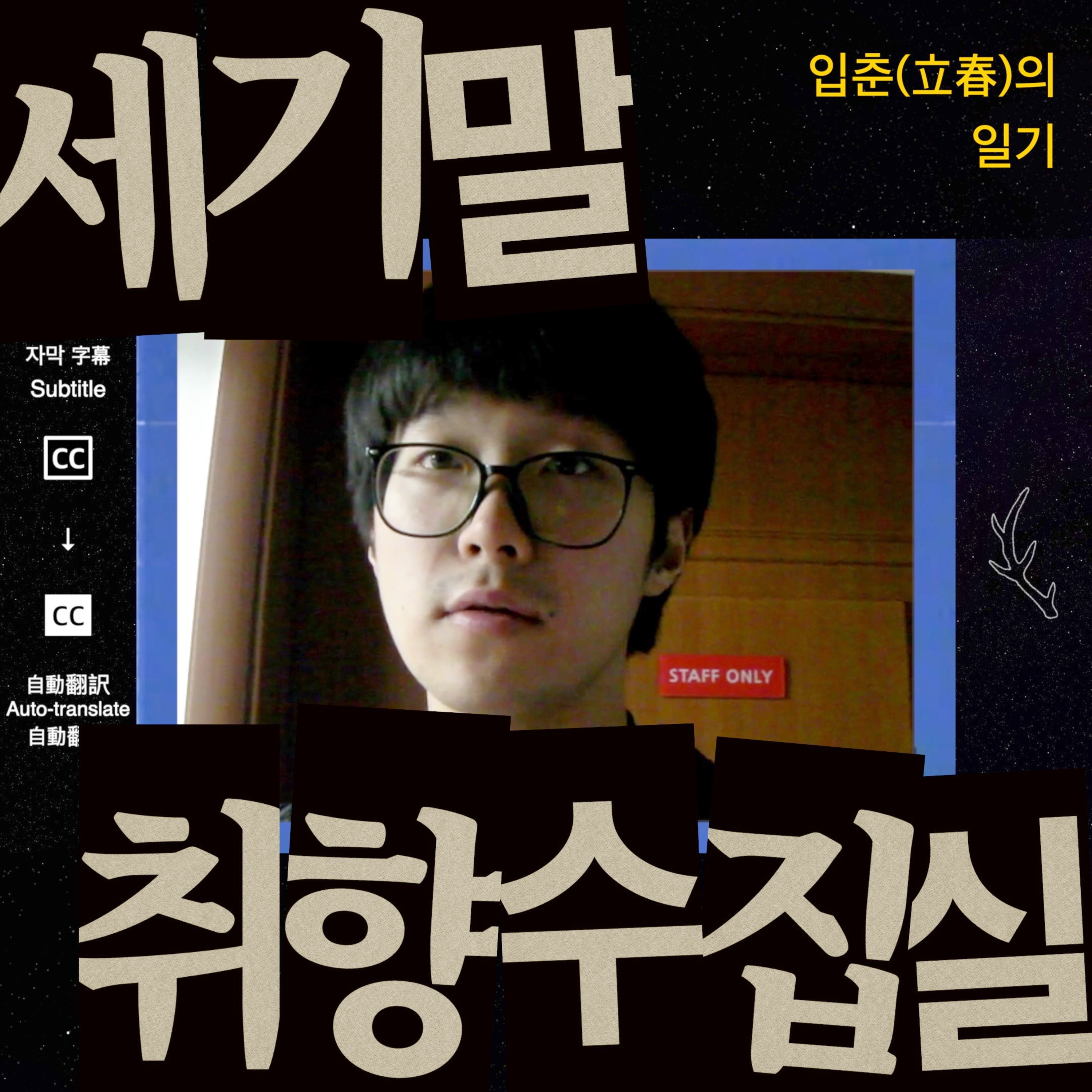 수신인 J | 2099년의 너에게 보내는 오늘의___ep3