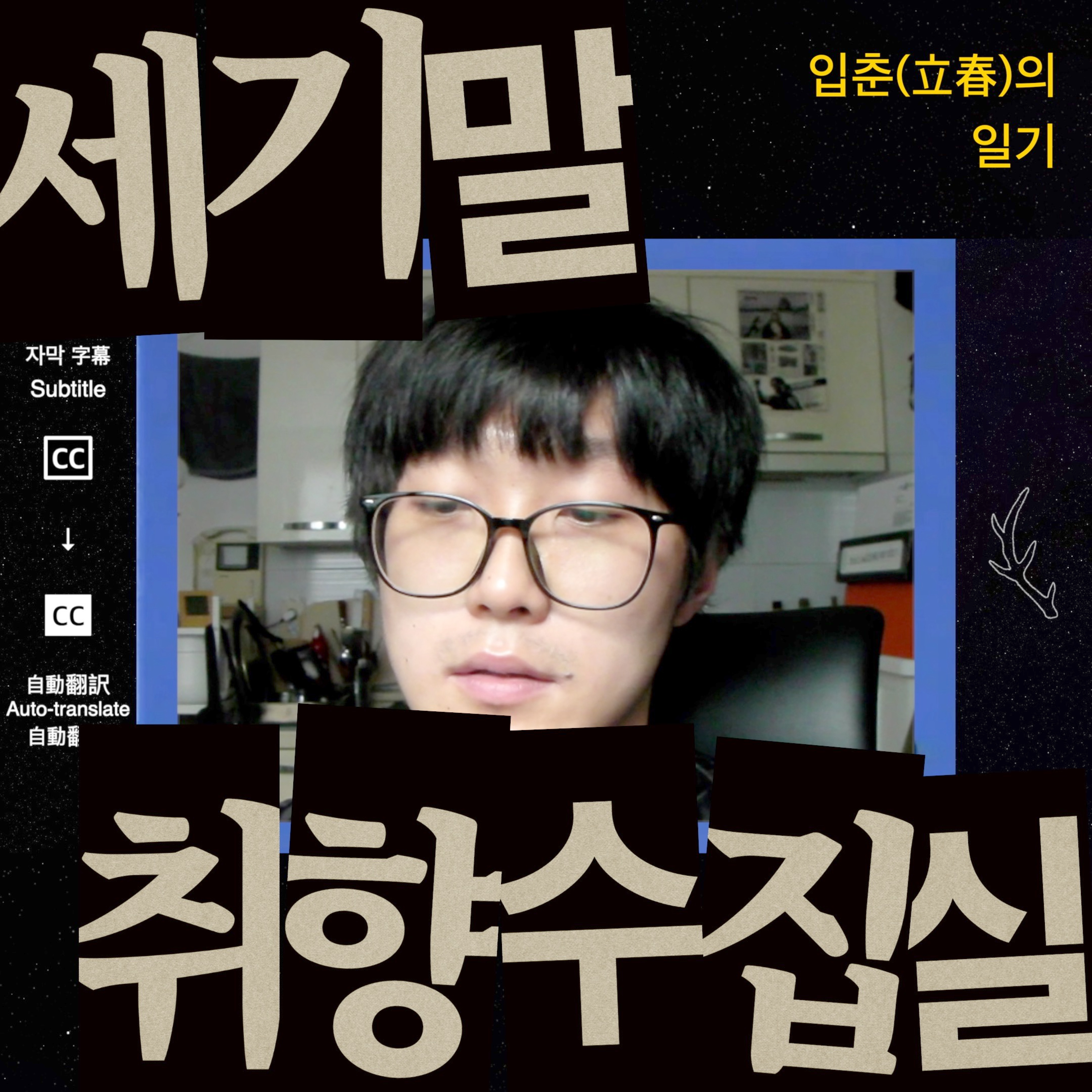 수신인 J | 2099년의 너에게 보내는 오늘의___ep4 episode artwork