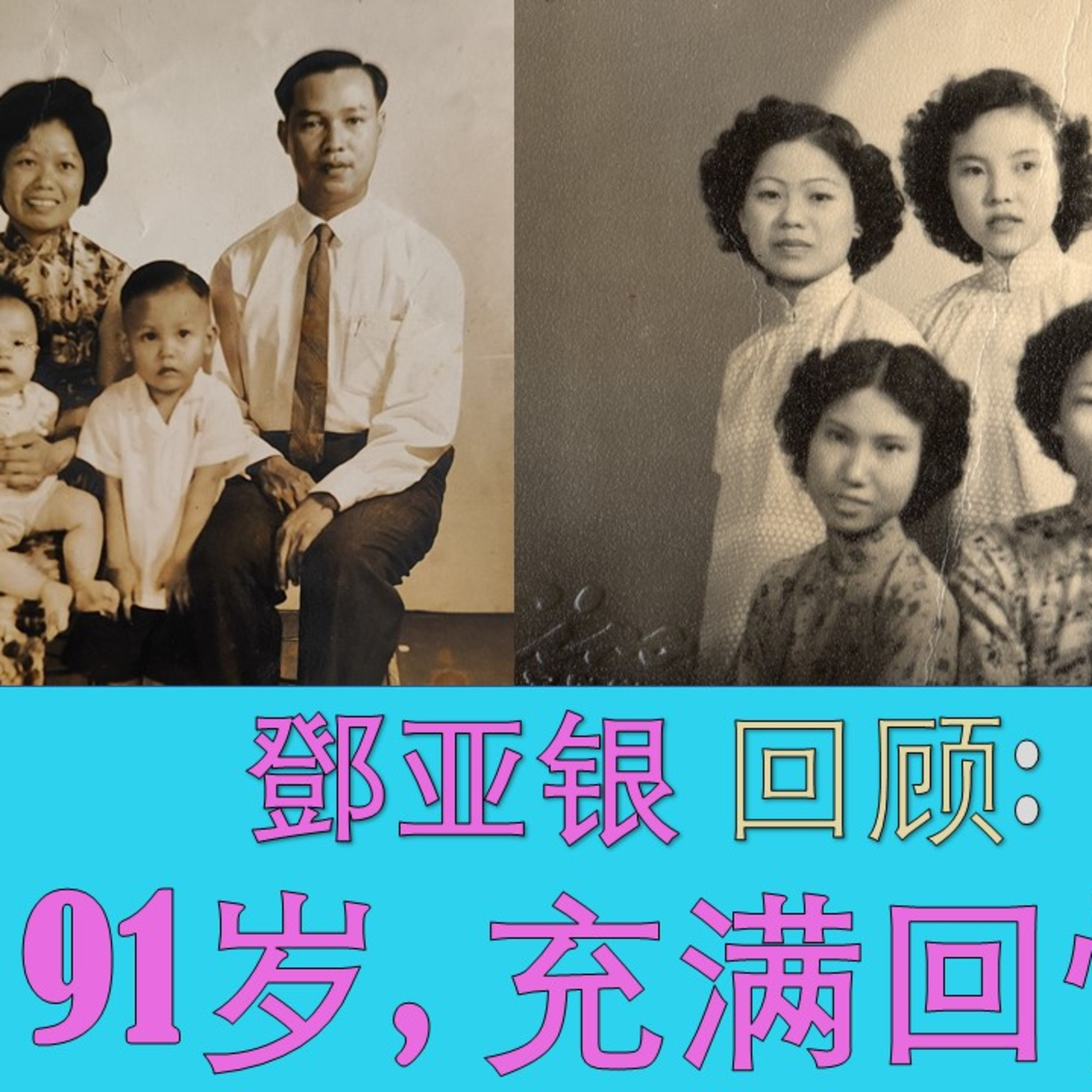 旧新加坡记事录 | 鄧亚银 – 91岁, 充满回忆的生活 Chronicles of Old Singapore | Tan Ah Ngan – 91, A Life Full of Memories