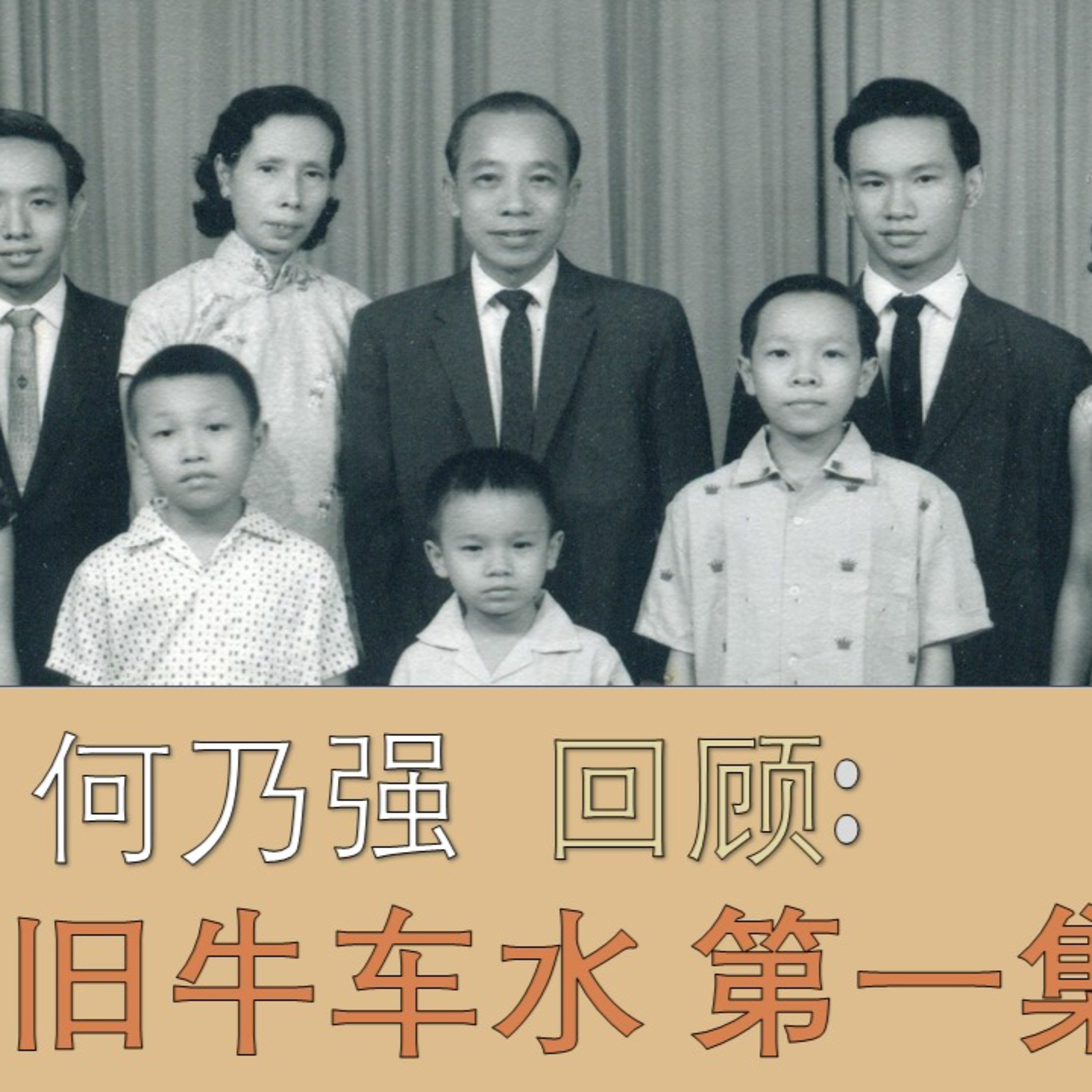 旧新加坡记事录 | 何乃强 – 旧牛车水与大马路第一集 Chronicles of Old Singapore | Ho Nai Kiong – Old Chinatown Ep1
