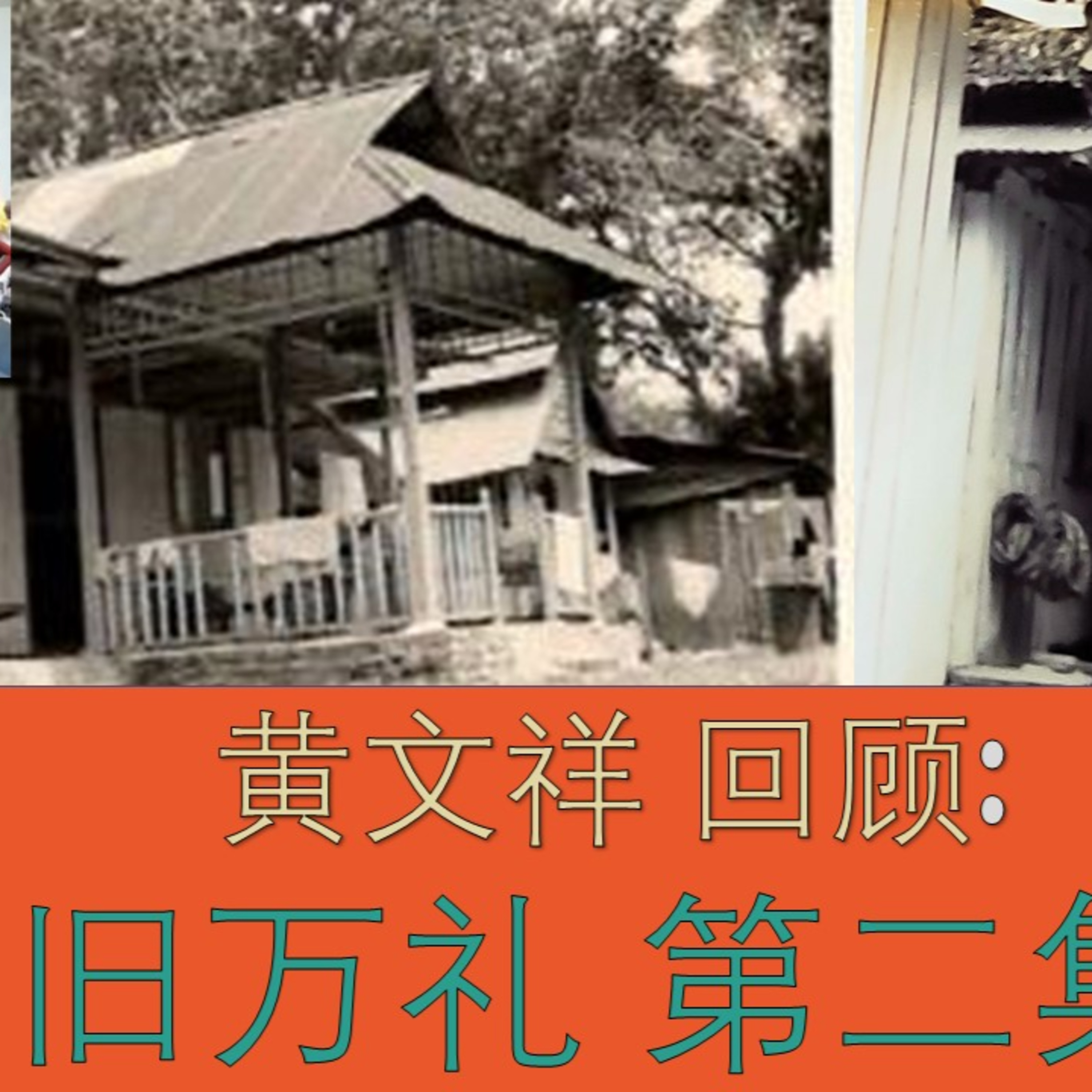 旧新加坡记事录 | 黄文祥–旧万礼第一集 Chronicles of Old Singapore | Ng Bon Siong–Old Mandai Ep2
