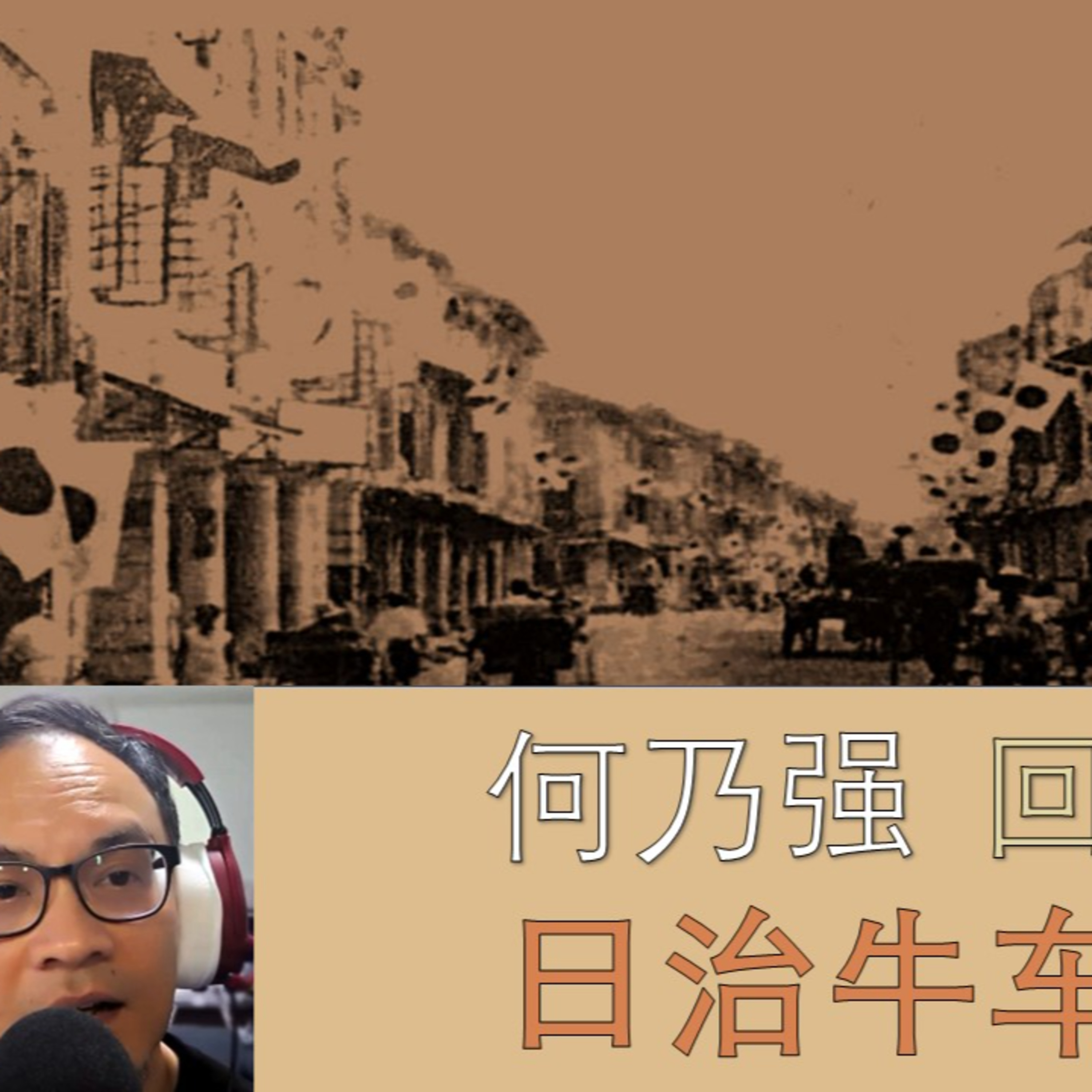 旧新加坡记事录 | 何乃强 – 日治牛车水 Chronicles of Old Singapore | Ho Nai Kiong –Japanese Occupation of Chinatown