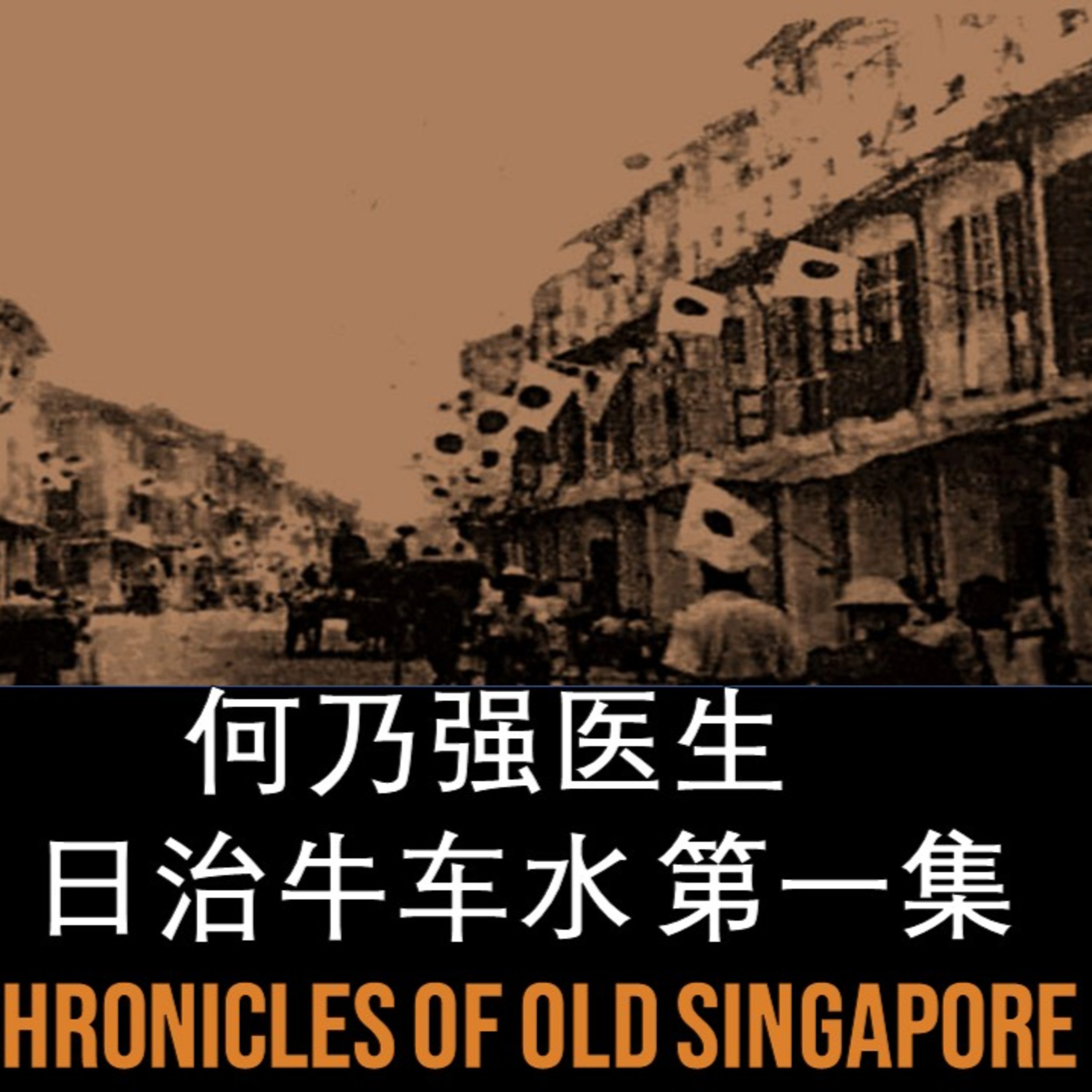 何乃强–战阵时期的牛车水第一集 | 旧新加坡记事录 Ho Nai Kiong – War in Chinatown Part 1 | Chronicles of Old Singapore