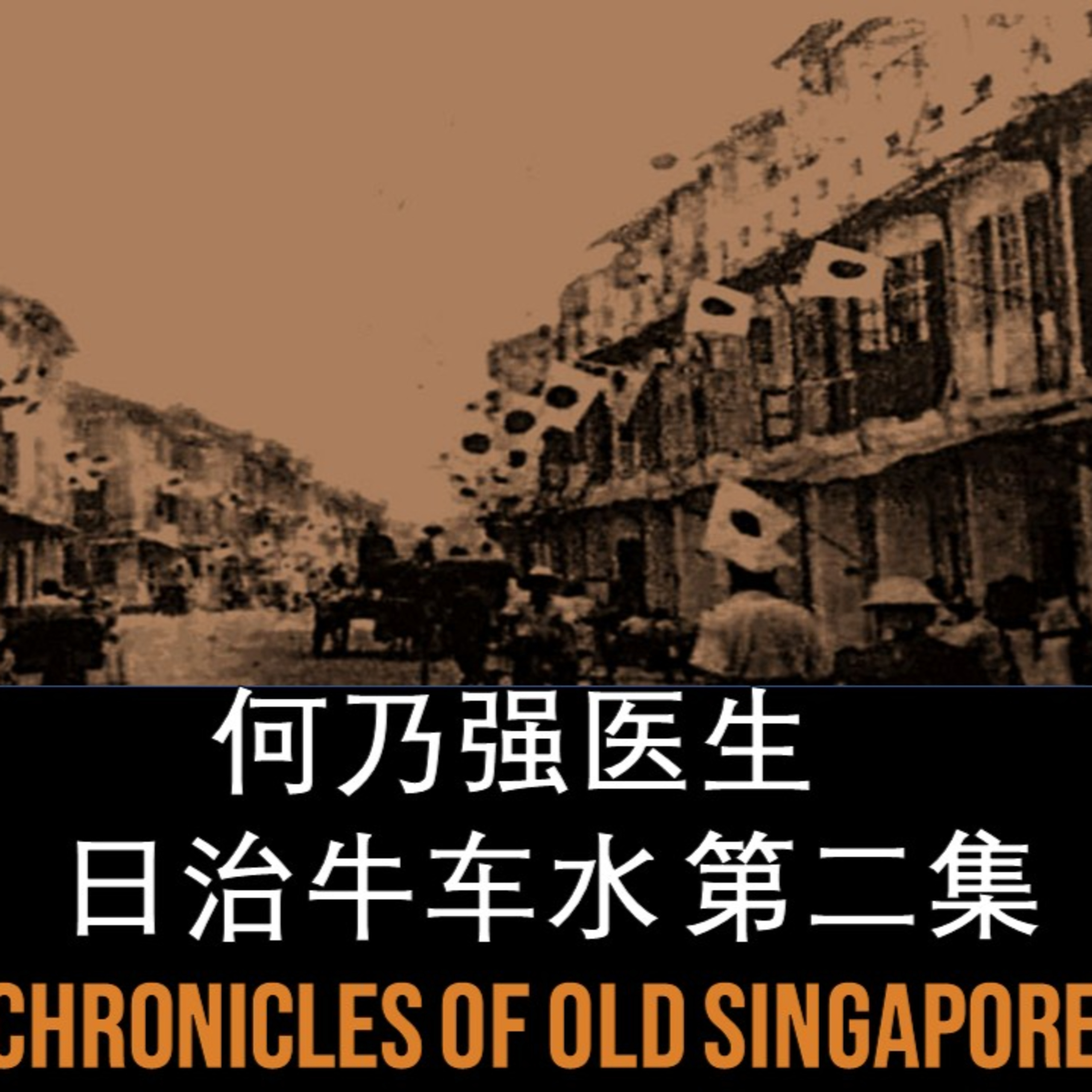 何乃强–战阵时期的牛车水第二集 | 旧新加坡记事录Ho Nai Kiong – War in Chinatown Part 2 | Chronicles of Old Singapore