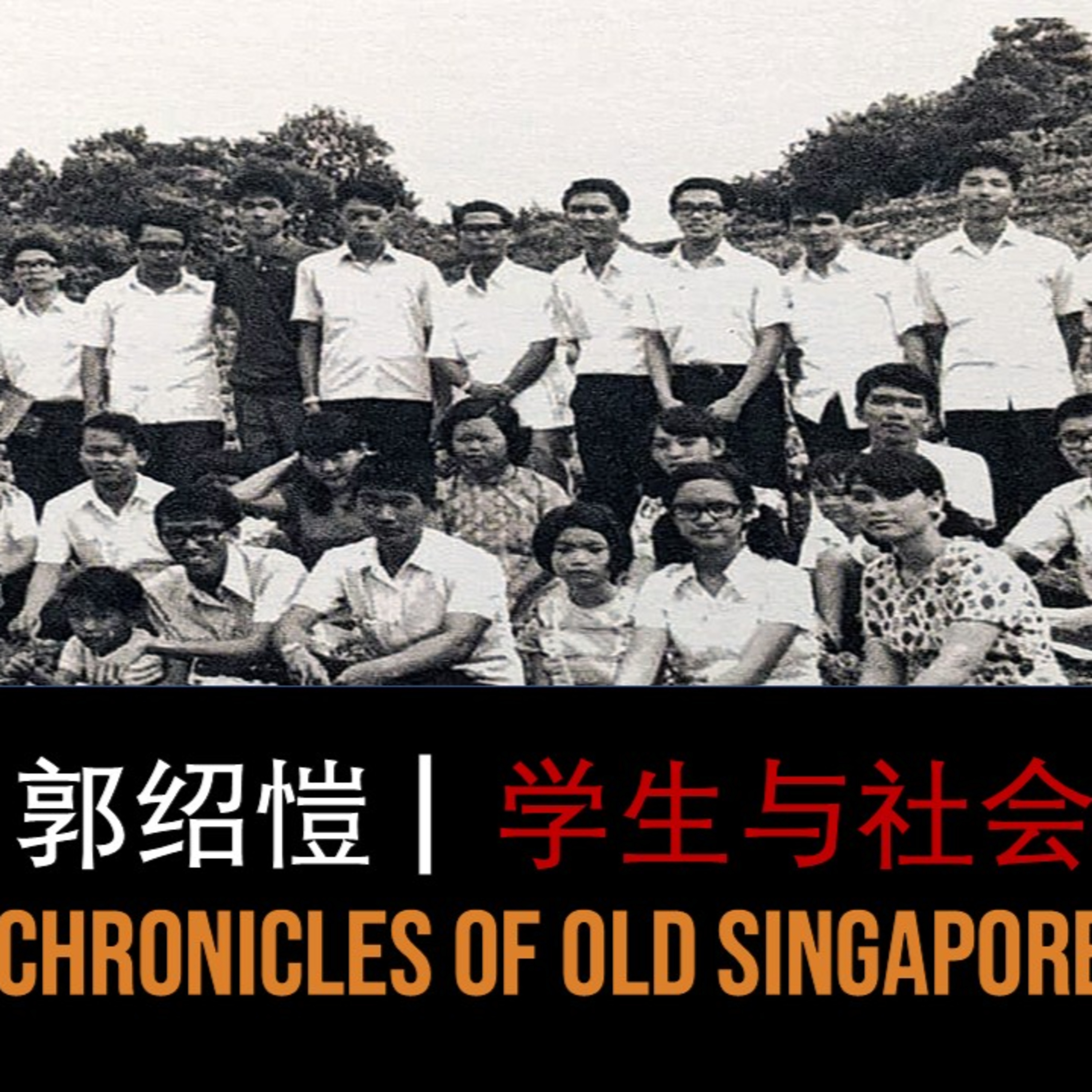 郭绍愷–学生与社会 | Quek Siow Kai – Students & Society | Chronicles of Old Singapore