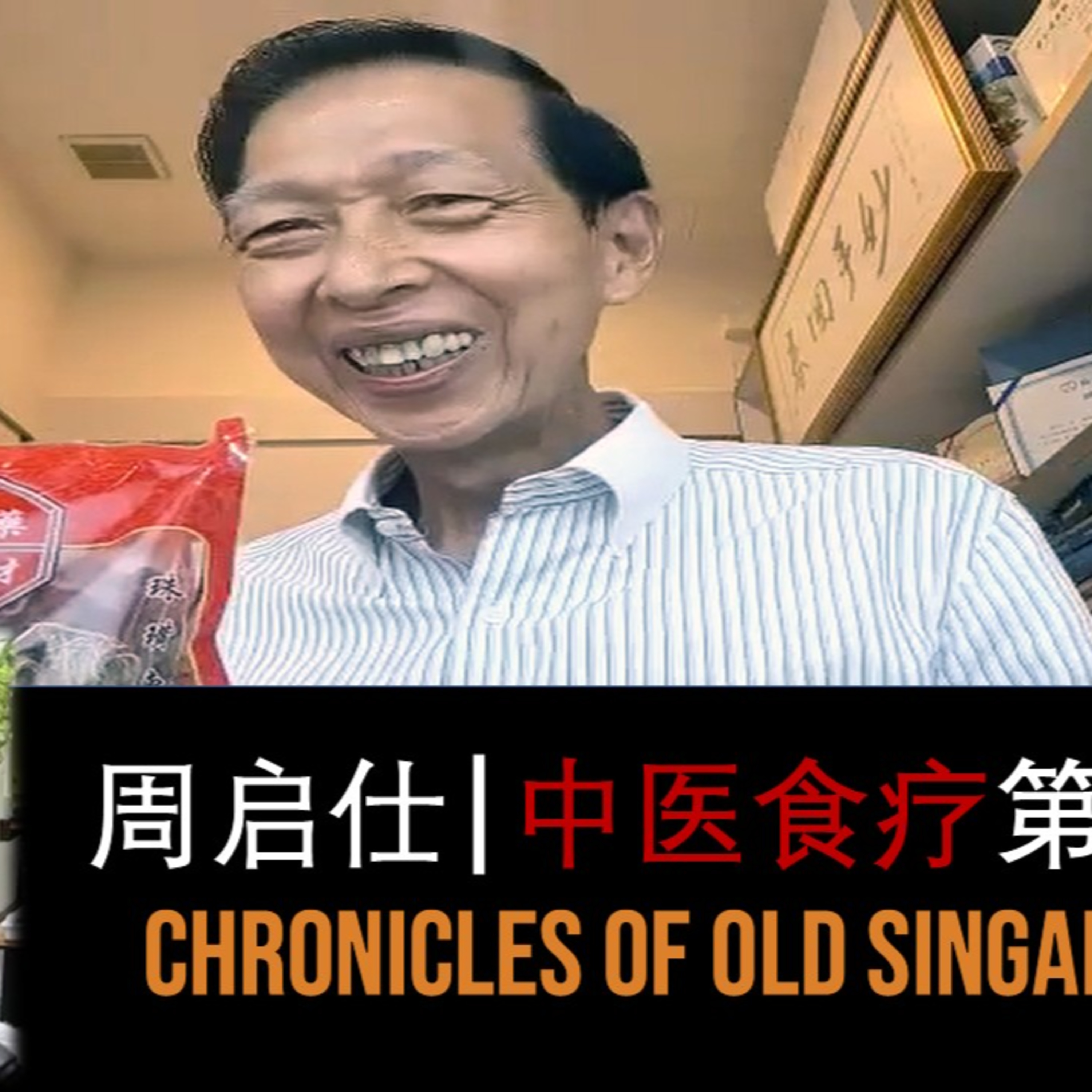 Chow Khai Shui – TCM & Teck Soon Medical Hall Part 1 | Chronicles of Old Singapore 周启仕 – 中药与德信药行第一集 | 旧新加坡记事录 episode artwork