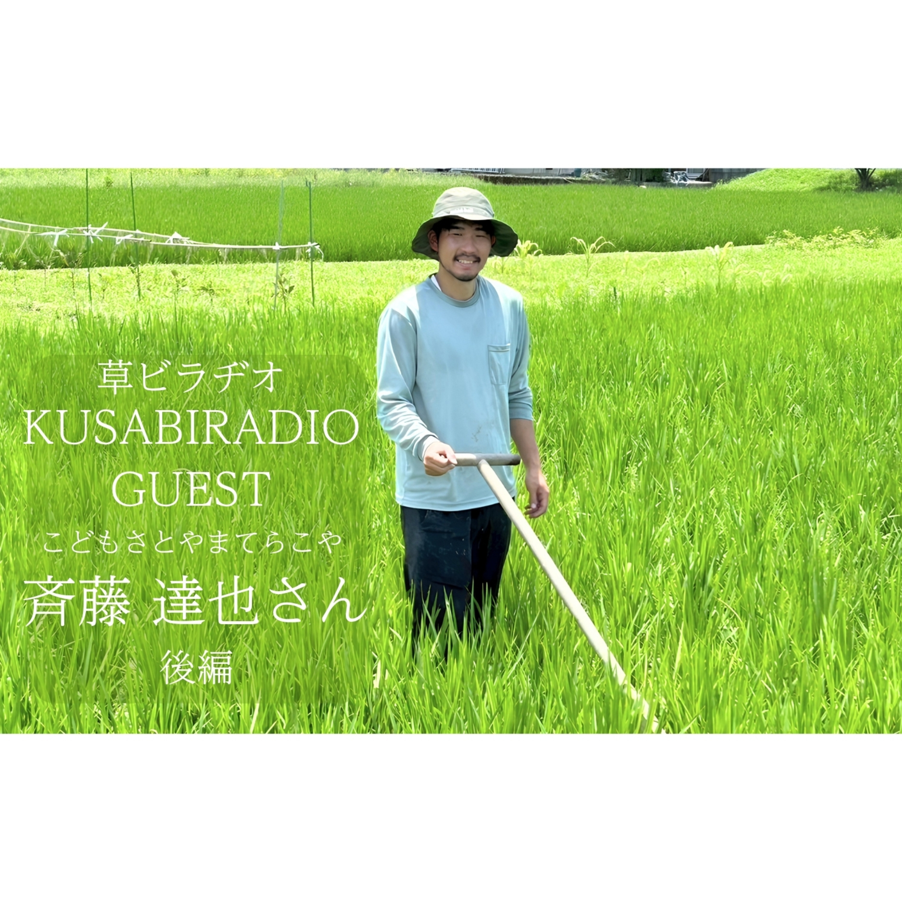 #26/草ビラヂオ ゲスト斉藤達也さん後編 episode artwork