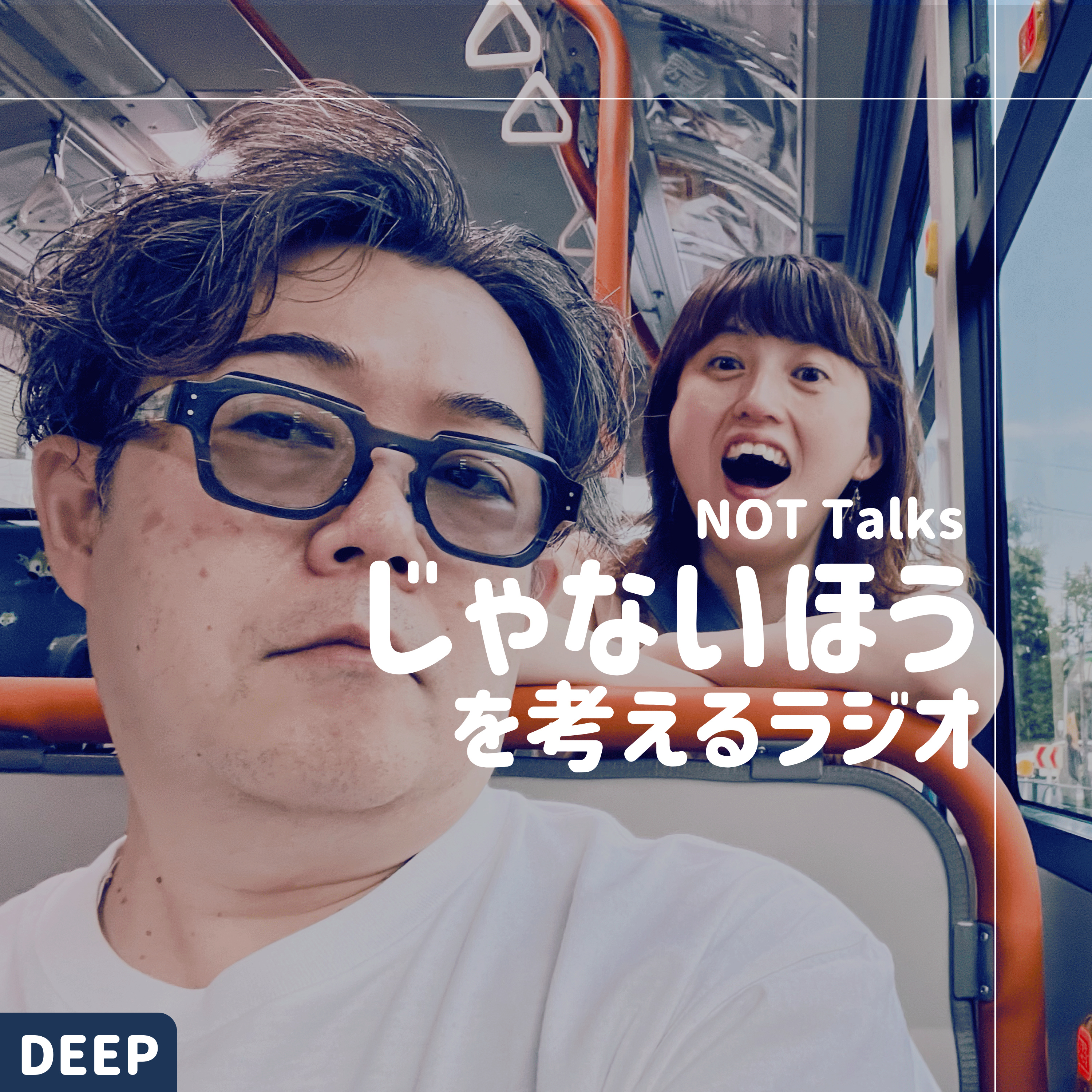 【DEEP #044】ライフプランを立てる間もなく、人生が進んでいき不安です。 episode artwork
