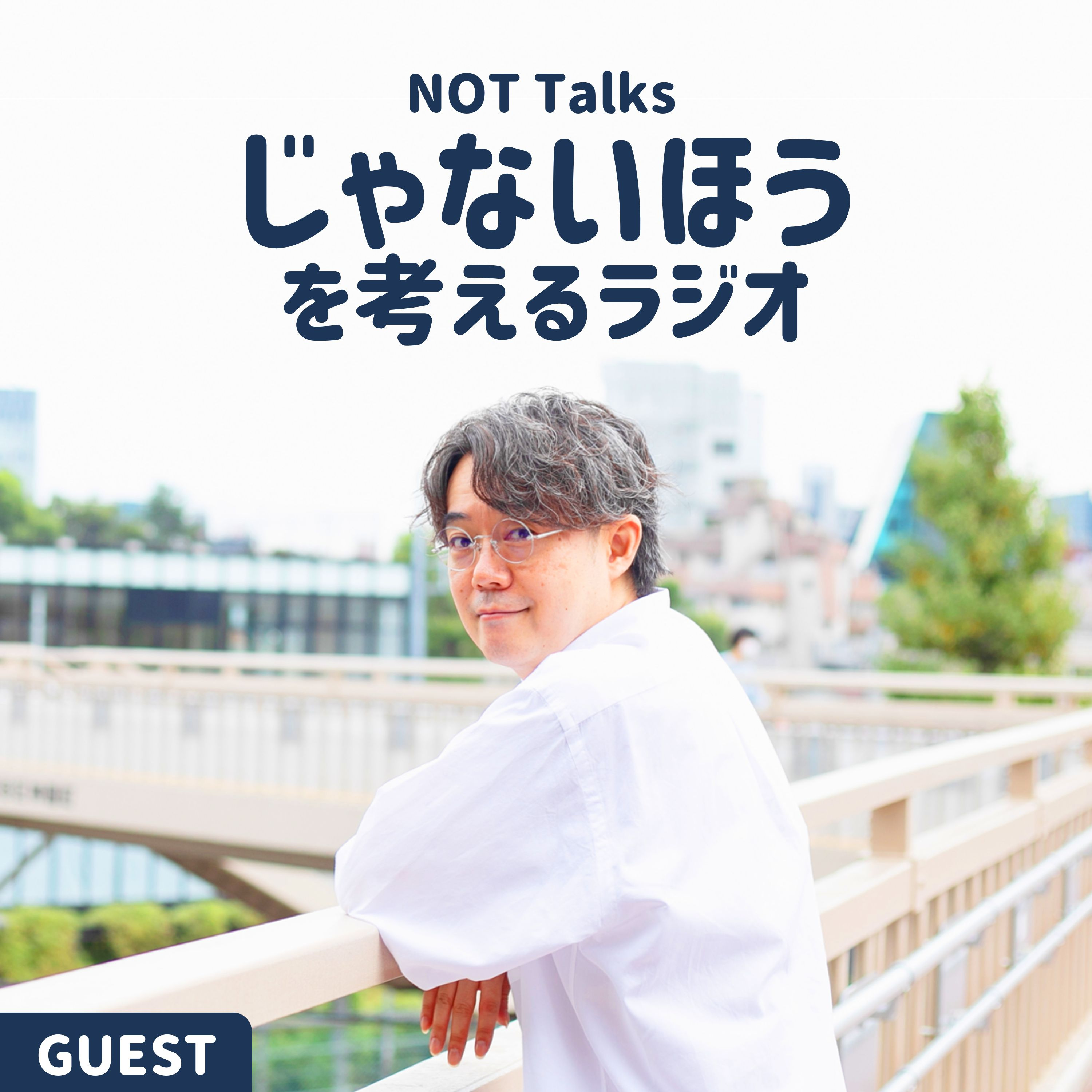 【GUEST/山下実和さん】非営利組織の発信について episode artwork