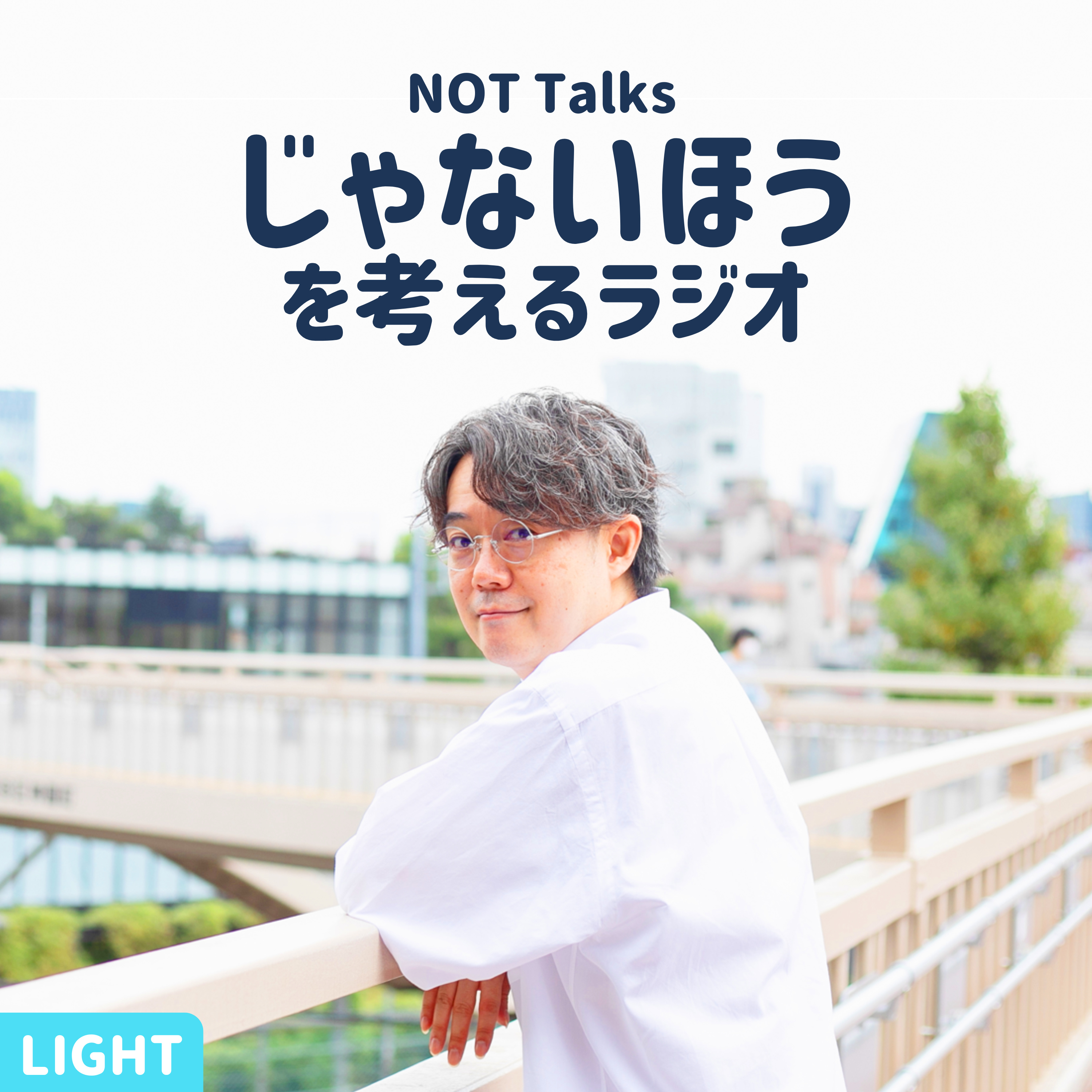【LIGHT #881】子どもたちの声を聞いてみよう！でも、その前に… episode artwork