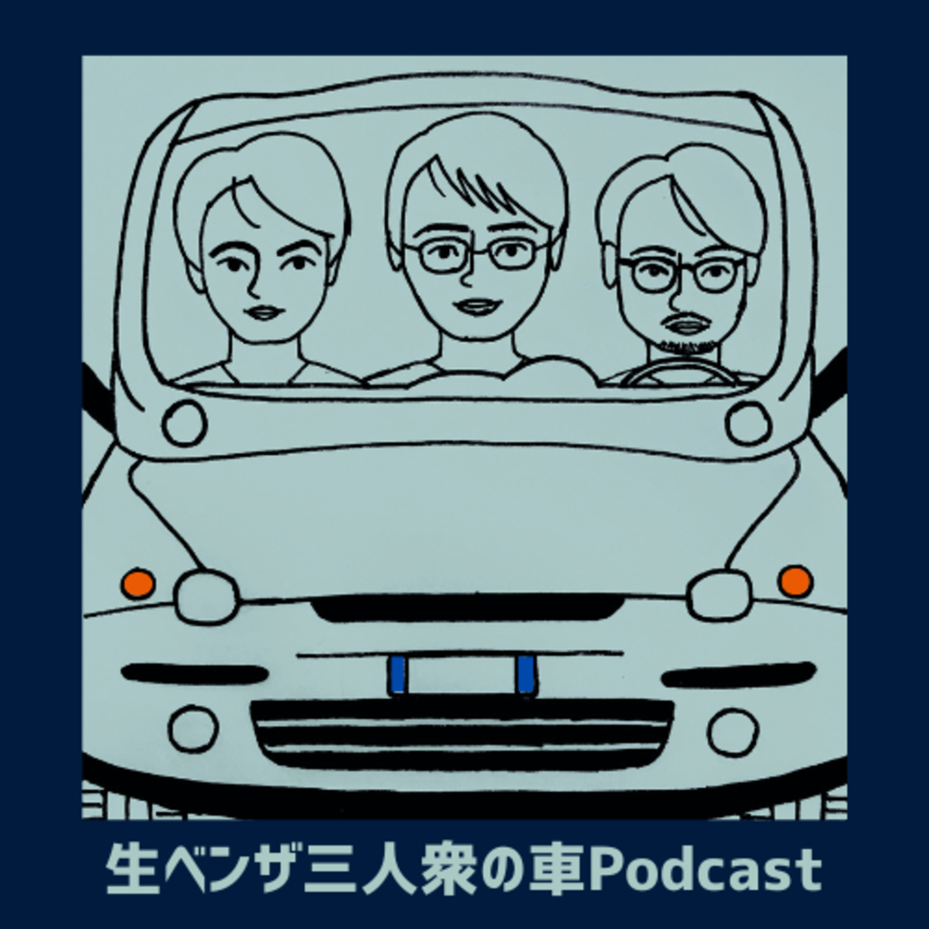 Episode33 - イギリス車を語る（後編） episode artwork