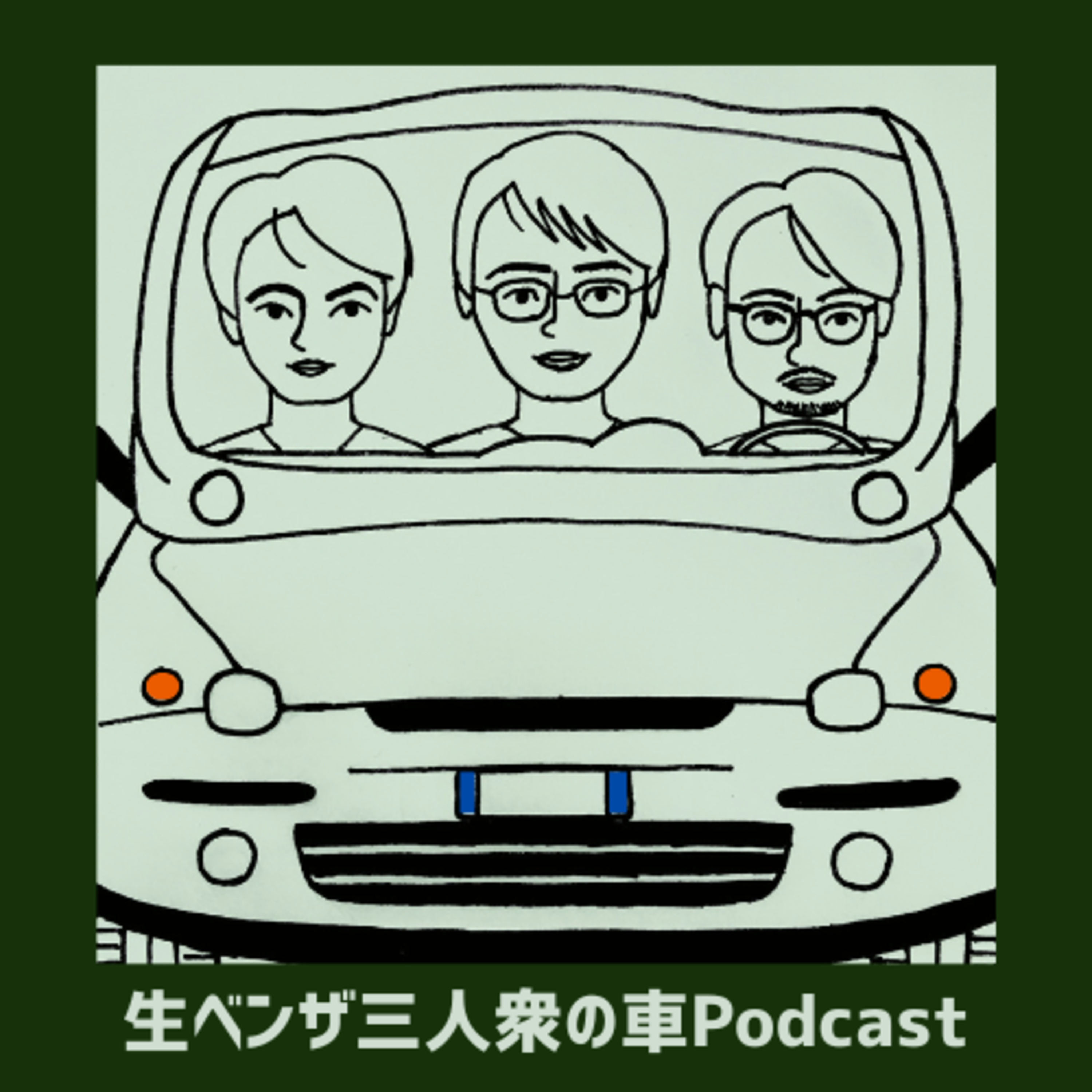 Episode34 - フランス車を語る（前編） episode artwork
