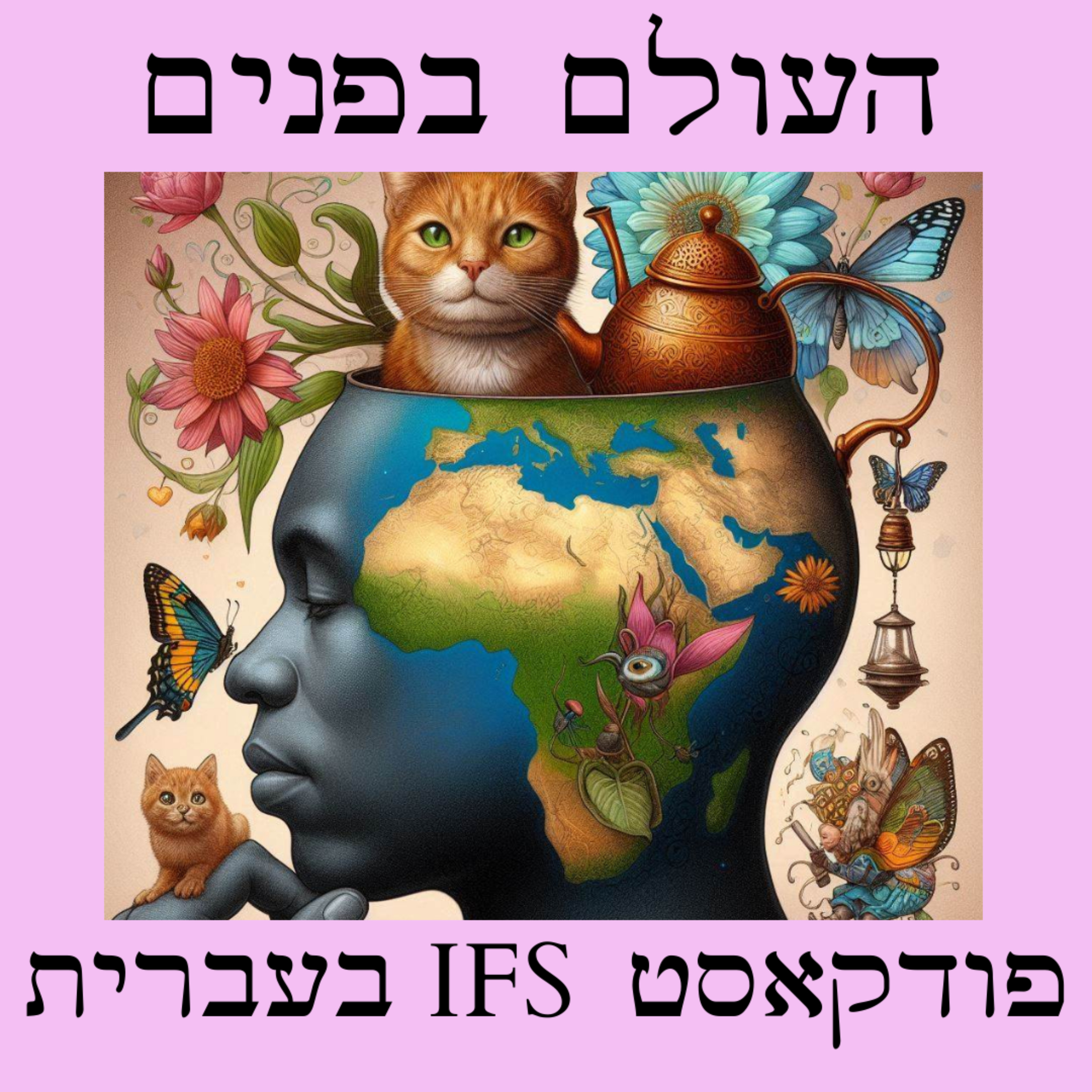 פרק 1: היכרות עם המודל הטיפולי - אבישי איתמר מראיין את ד"ר אסנת ארבל ועינת אבני ברונסטין episode artwork