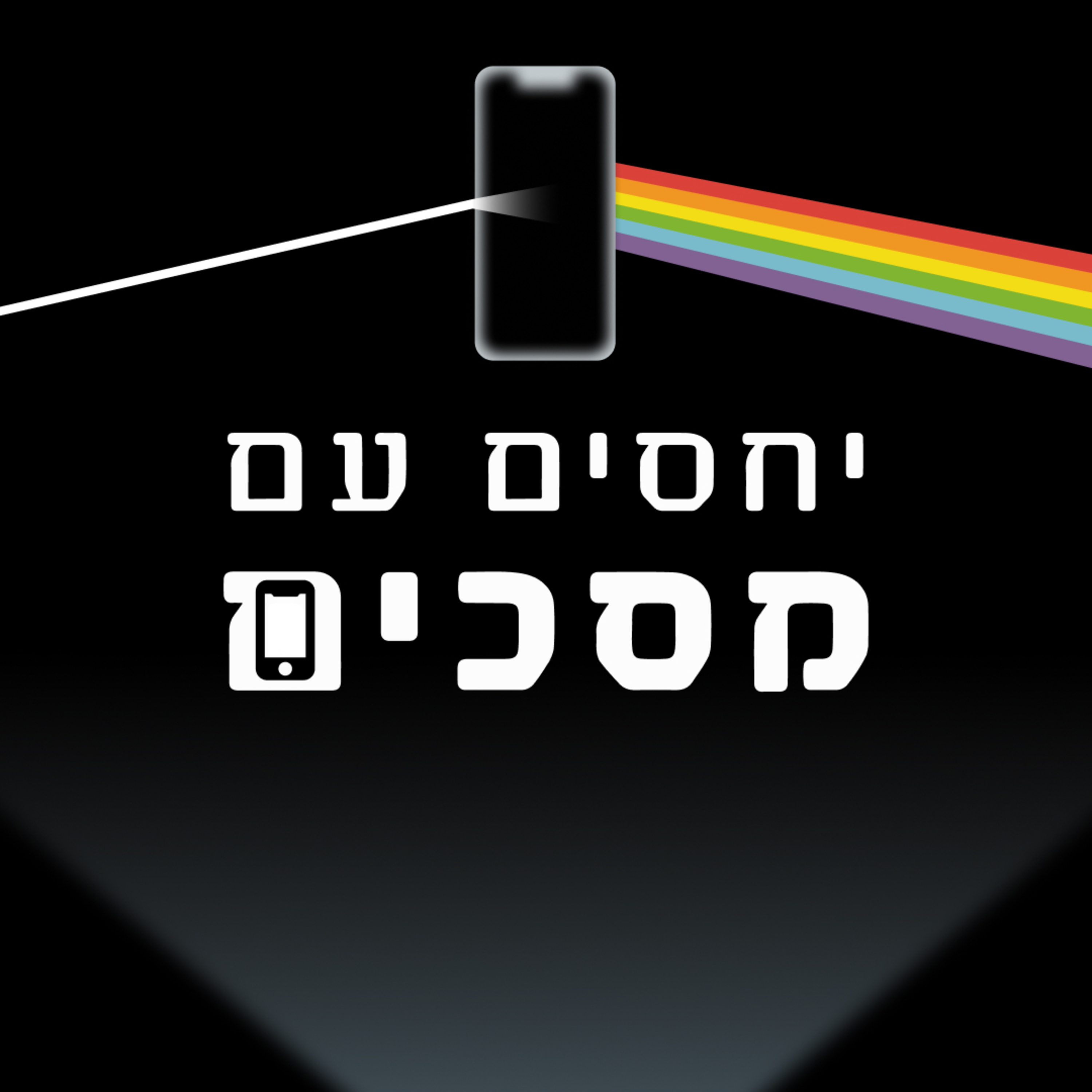 פרק 1 | קארל יונג מתלהב מהמהפכה הדיגיטלית וסולד מכלכלת הקשב episode artwork