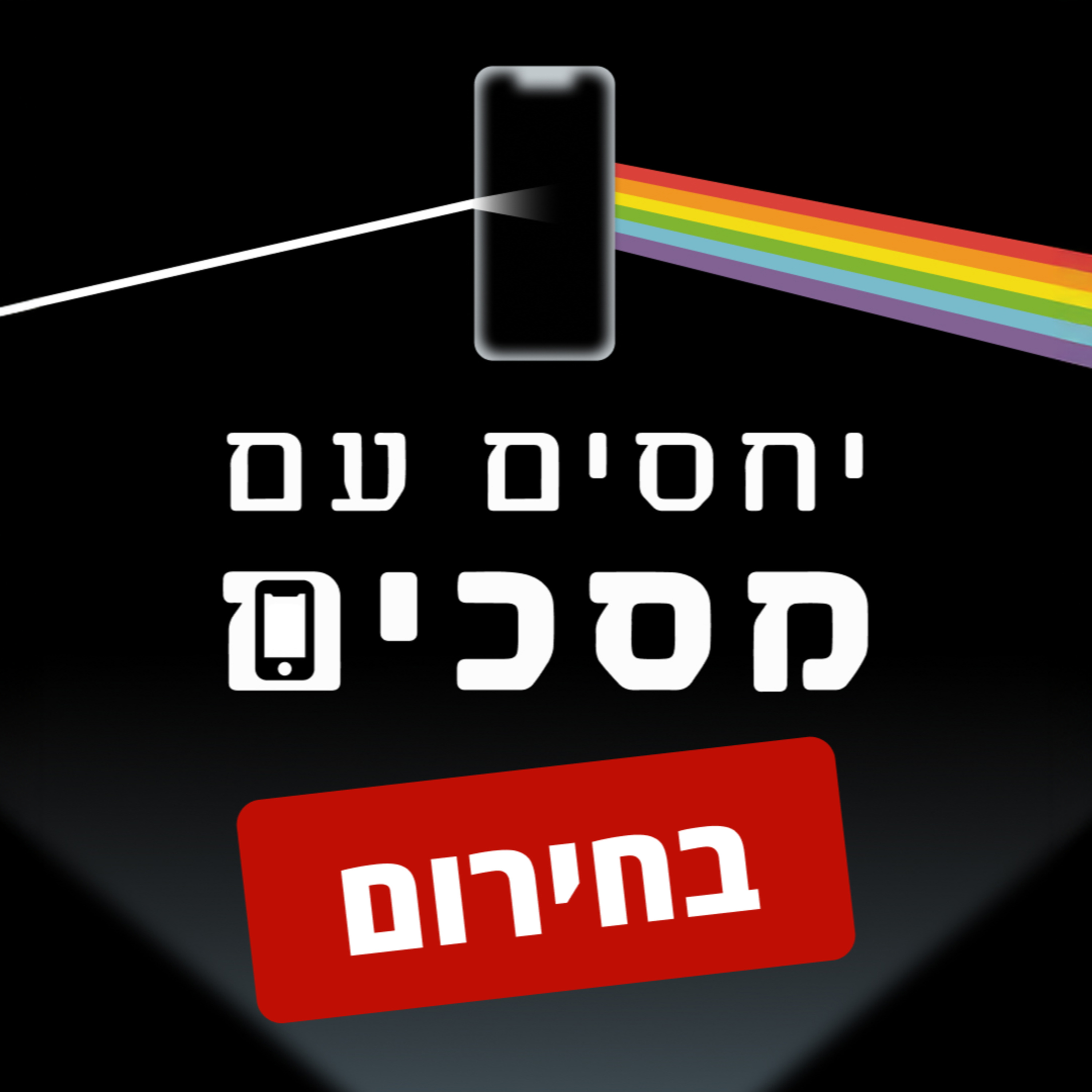 פרק 16 | 5 הטיפים הכי חשובים להורים בחירום | התנהלות דיגיטלית בעת משבר עם הדר בן ציון גוטמן episode artwork