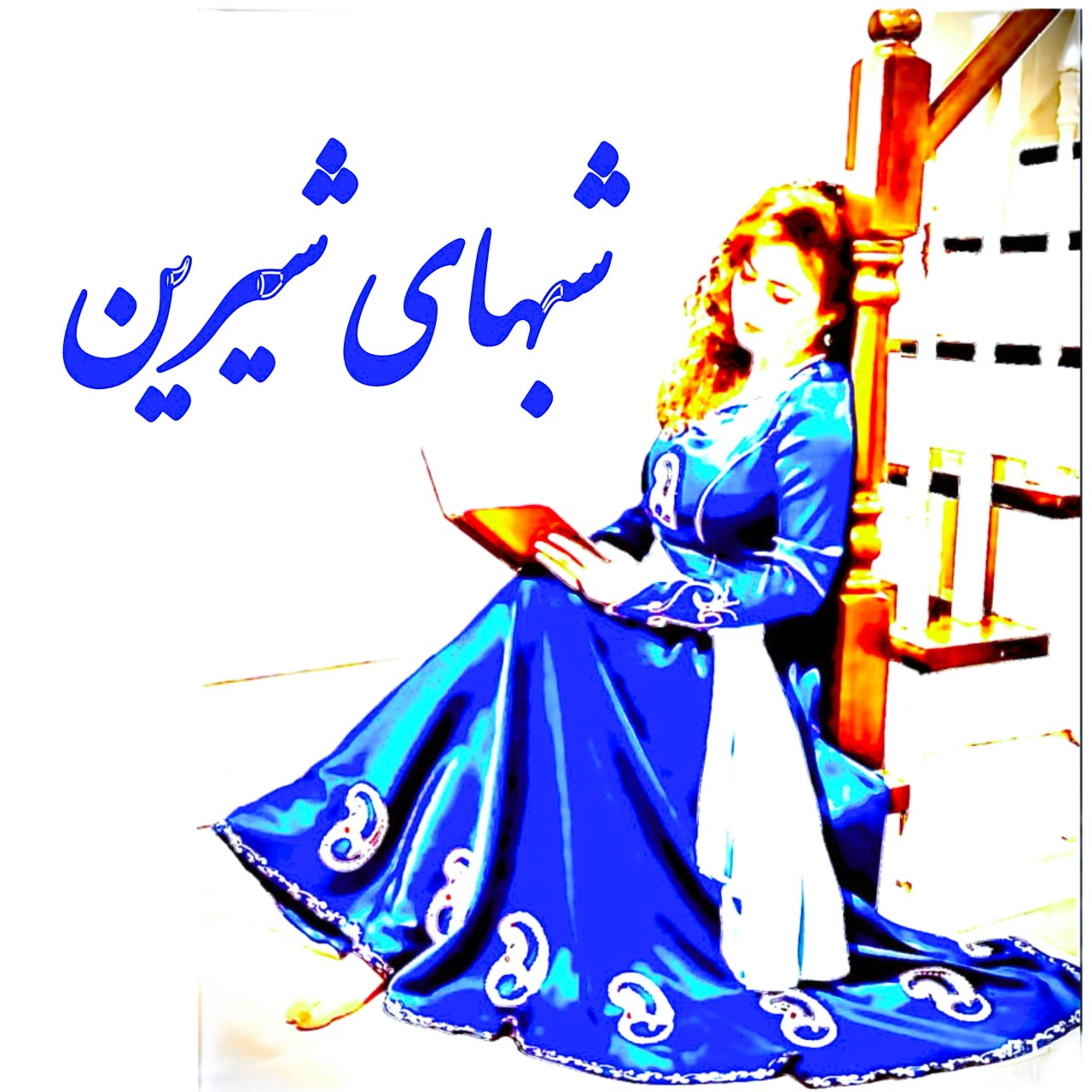 کاور خسرو و شیرین نظامی گنجوی- قسمت اول- مقدمه