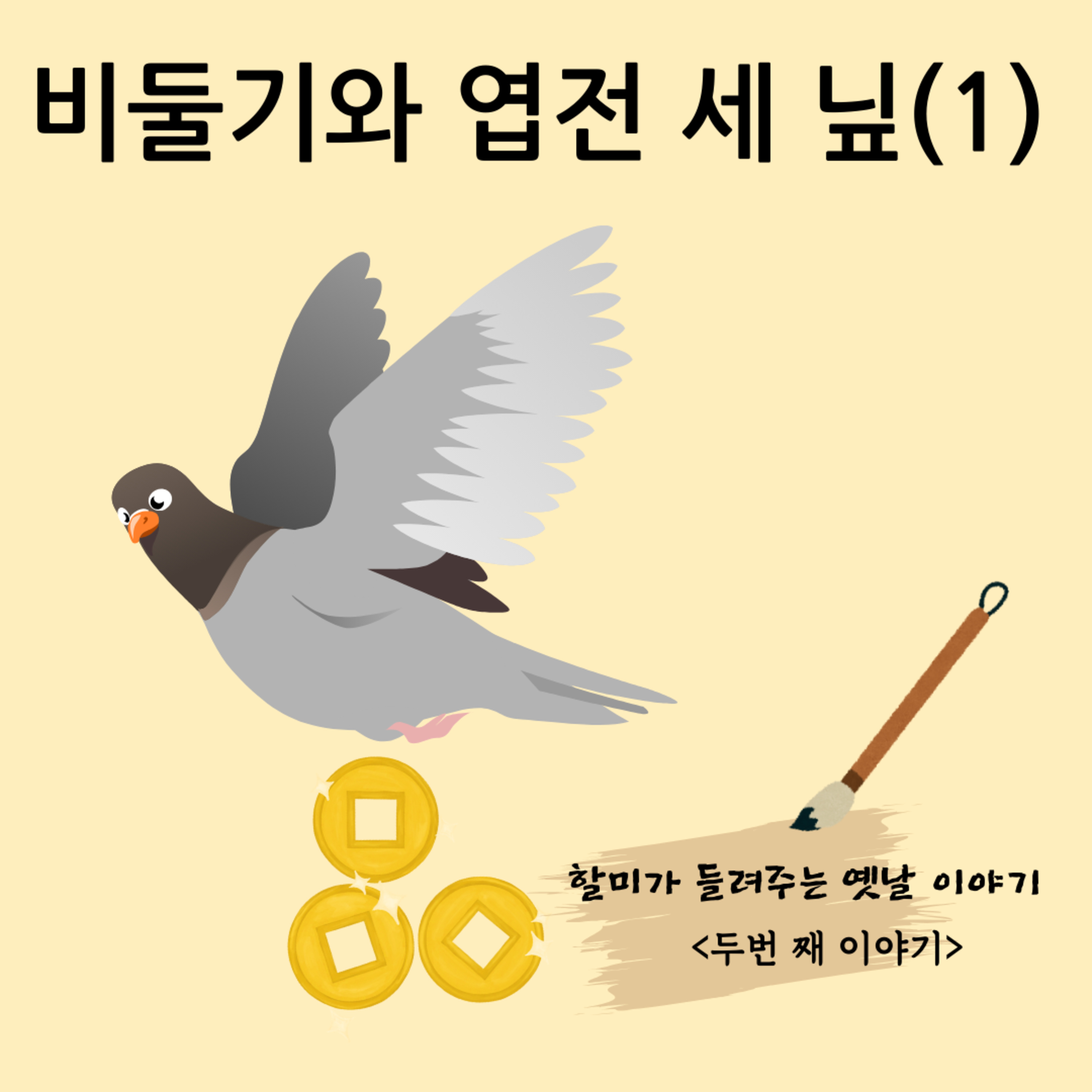 비둘기와 엽전 세 닢(1) episode artwork