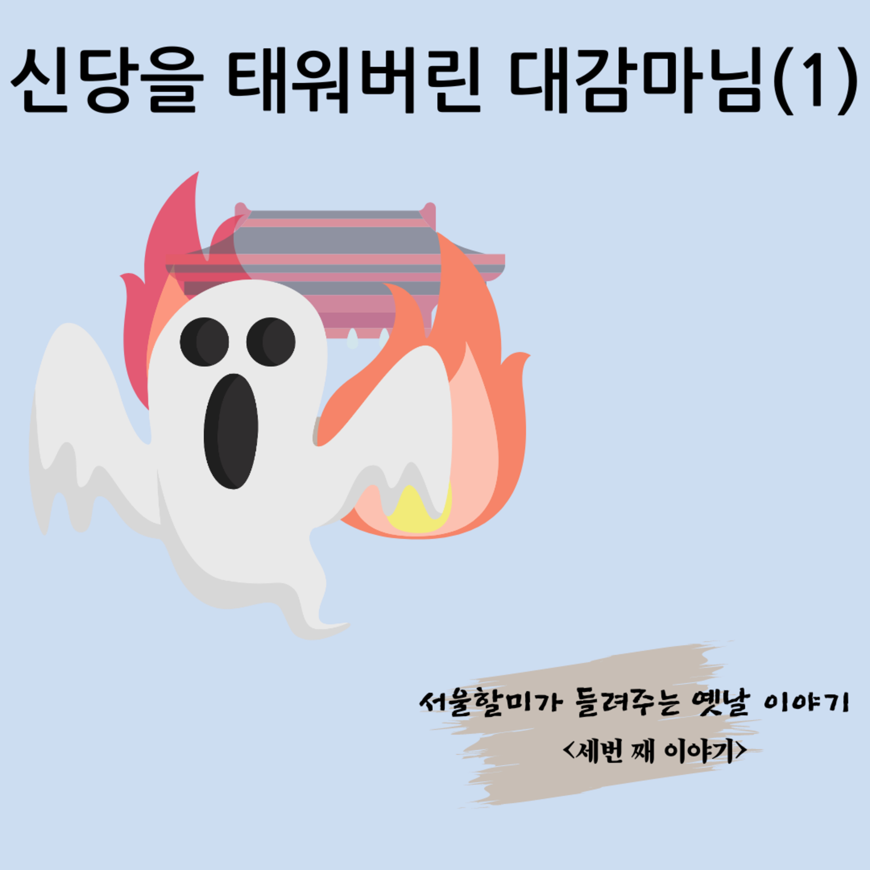 신당을 태워버린 대감마님(1) episode artwork