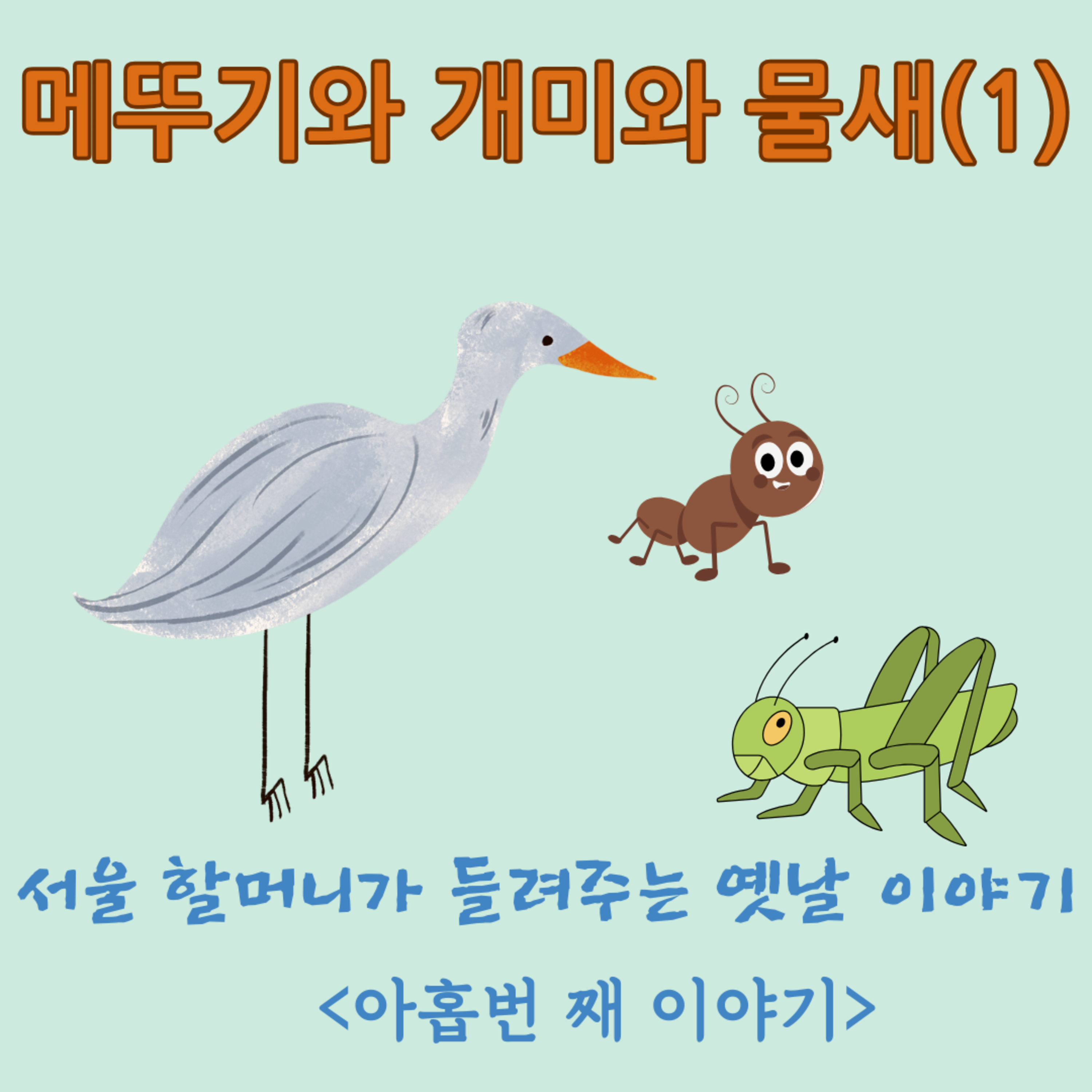 메뚜기와 개미와 물새(1) episode artwork