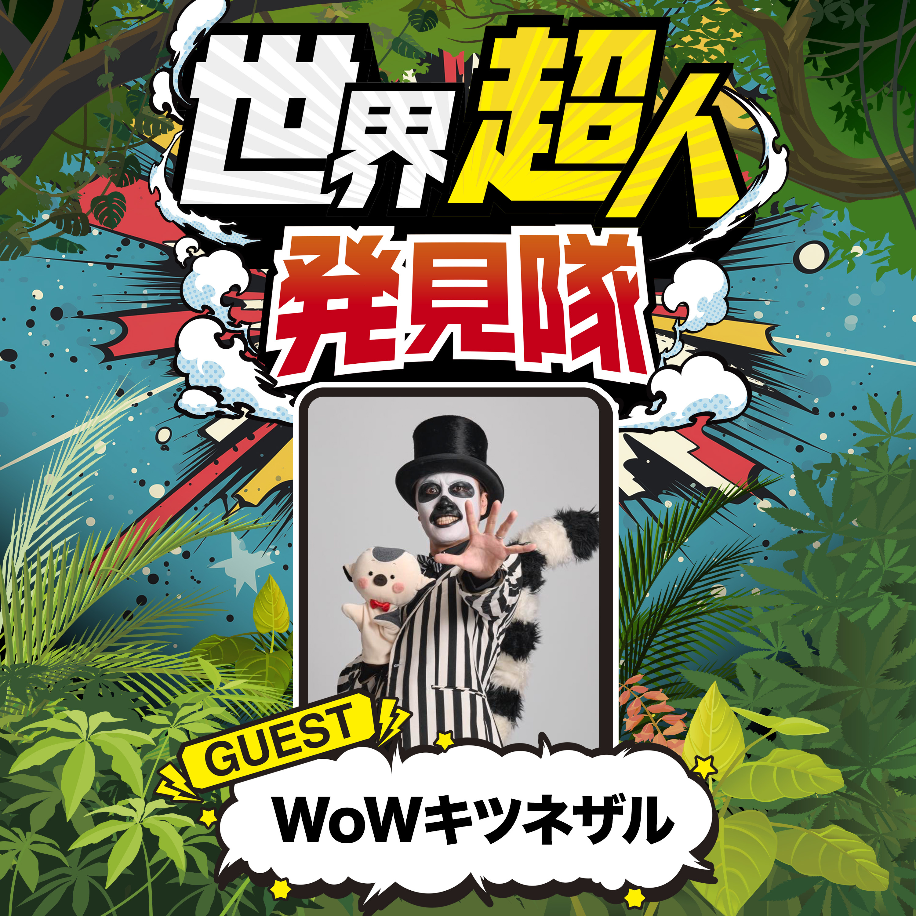 エンタメで地球を救え！「環境問題」の超人を発見！ episode artwork