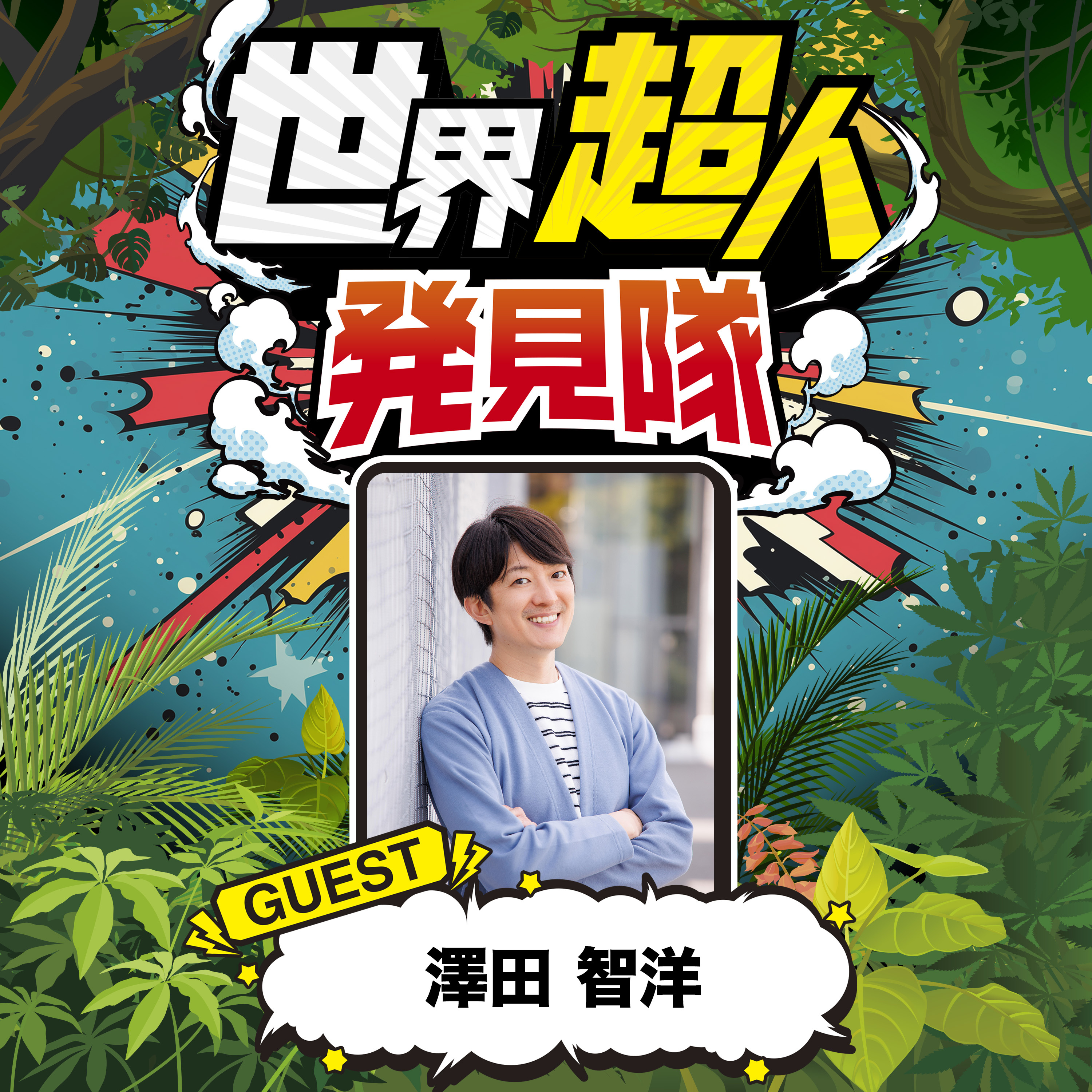 スポーツ弱者を世界からなくす。「ゆるスポーツ」の超人を発見！ episode artwork