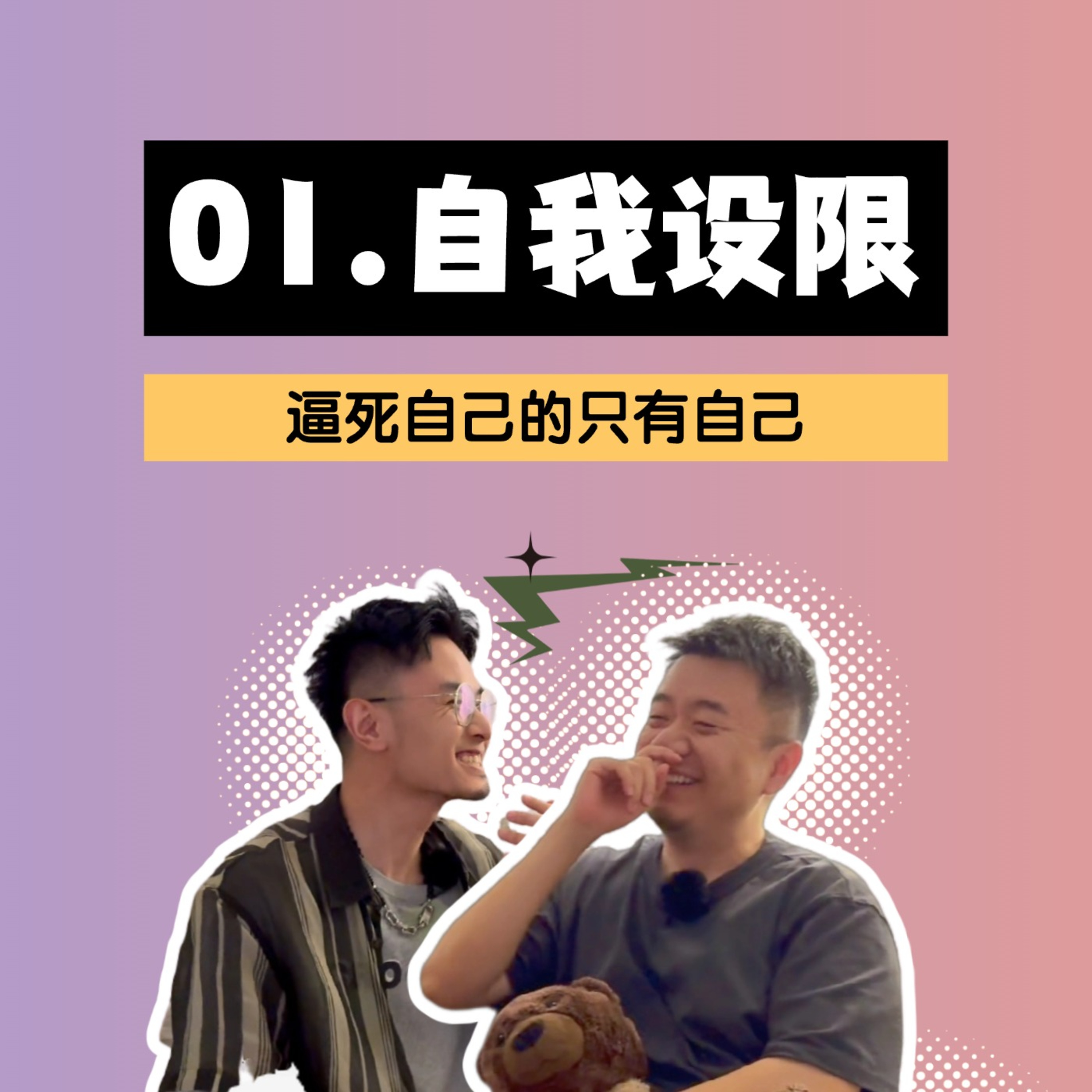自我设限：自媒体没有逼死我，但我逼死了我自己 episode artwork