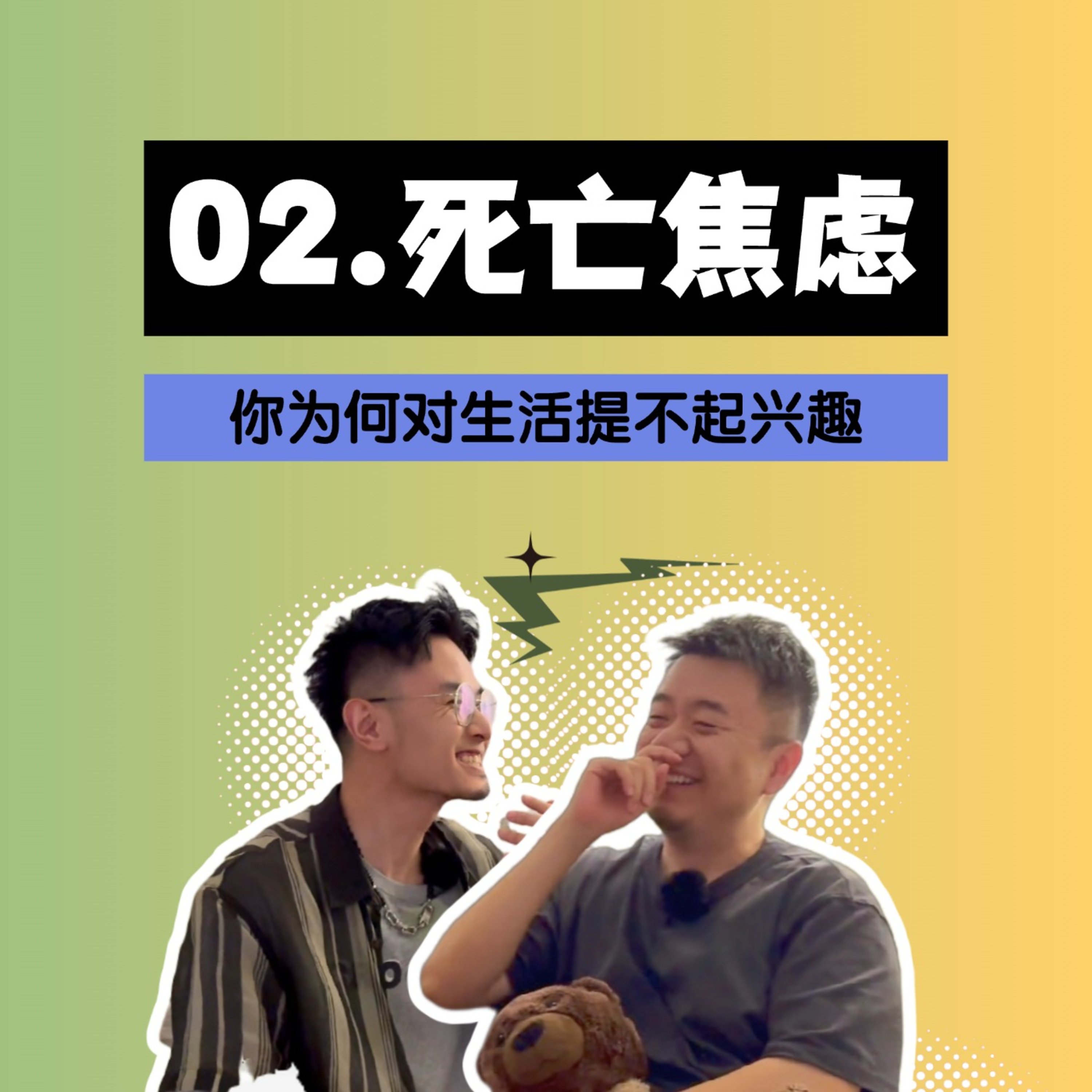 活着究竟有什么意义？我们如何面对死亡？我们为什么会一直感到孤独？ episode artwork