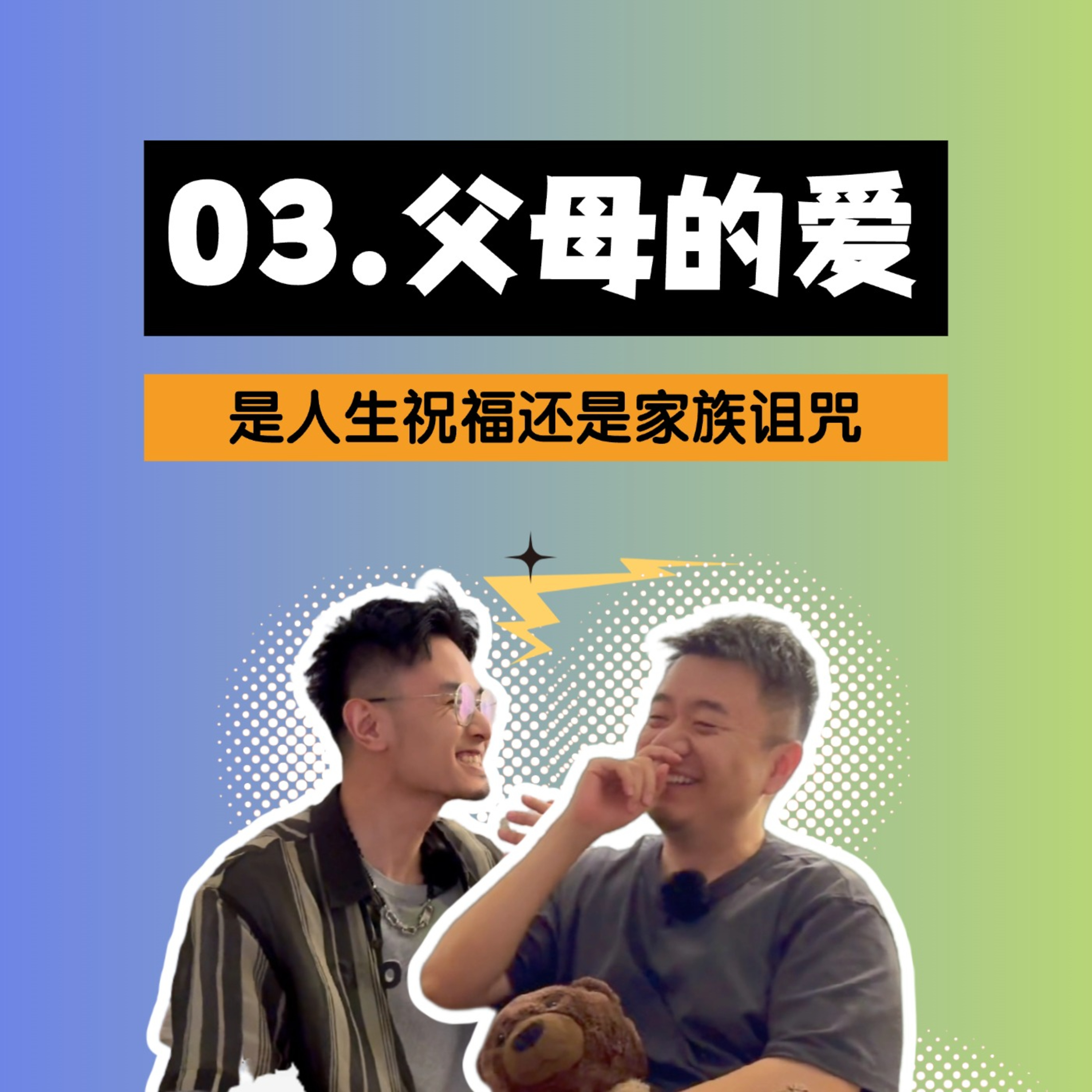 别用父母的爱去绑架自己的人生！放过自己，用这些方法帮你一点点松绑窒息的加锁 episode artwork