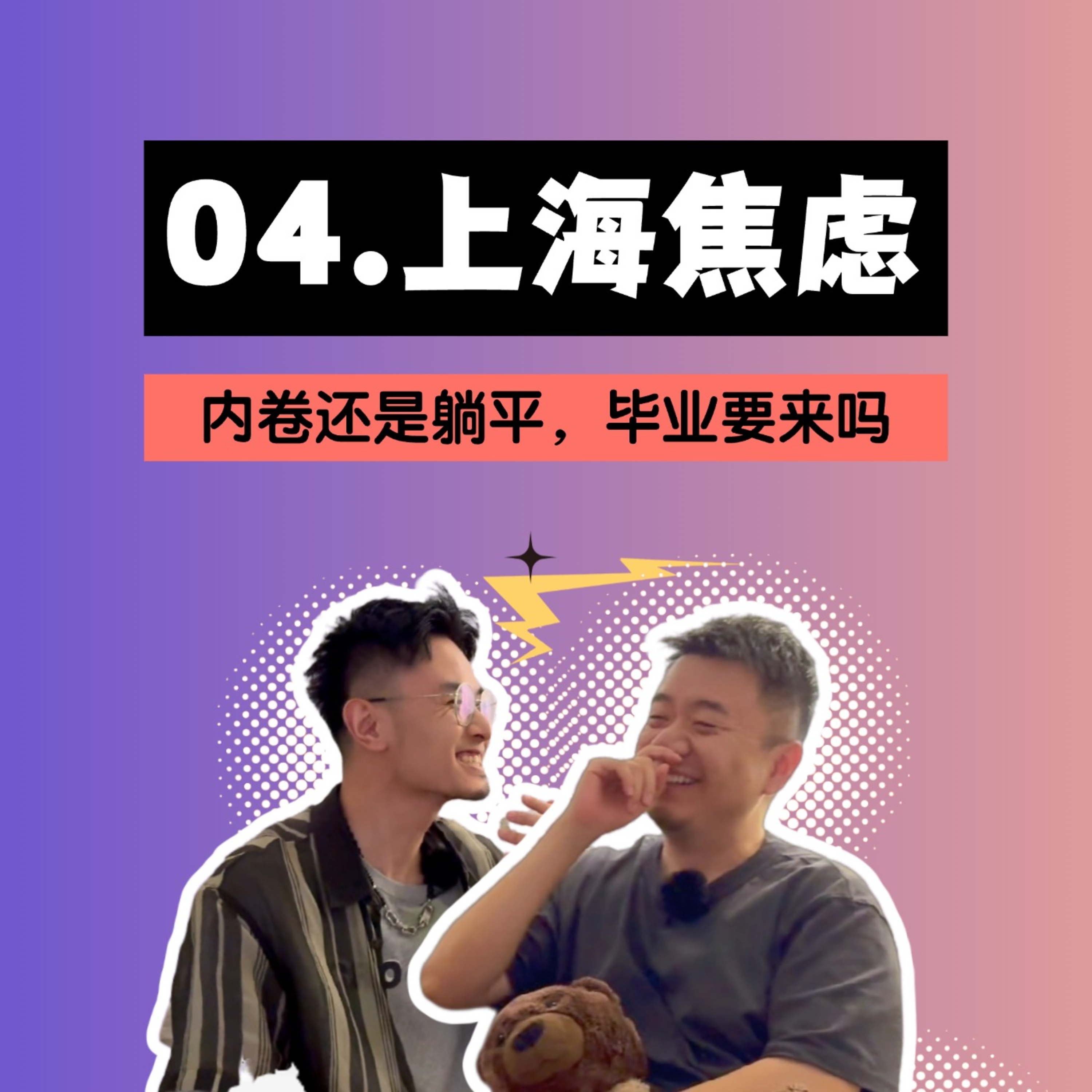 毕业后要不要来上海？该如何选城市？究竟是内卷还是躺平？ episode artwork