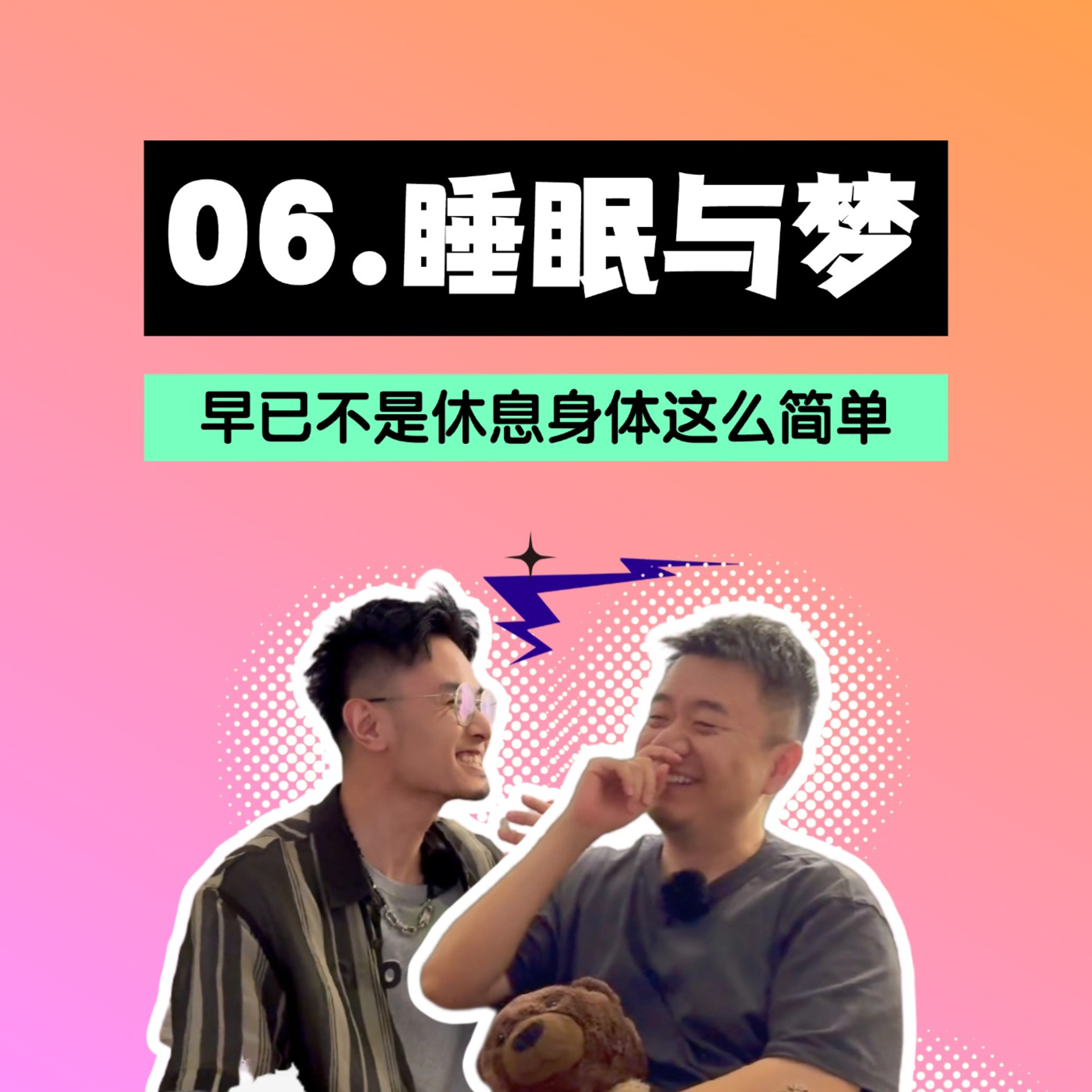 如何自我解梦？你会经常做梦吗？这期帮你看一看你与梦和睡眠的关系 episode artwork