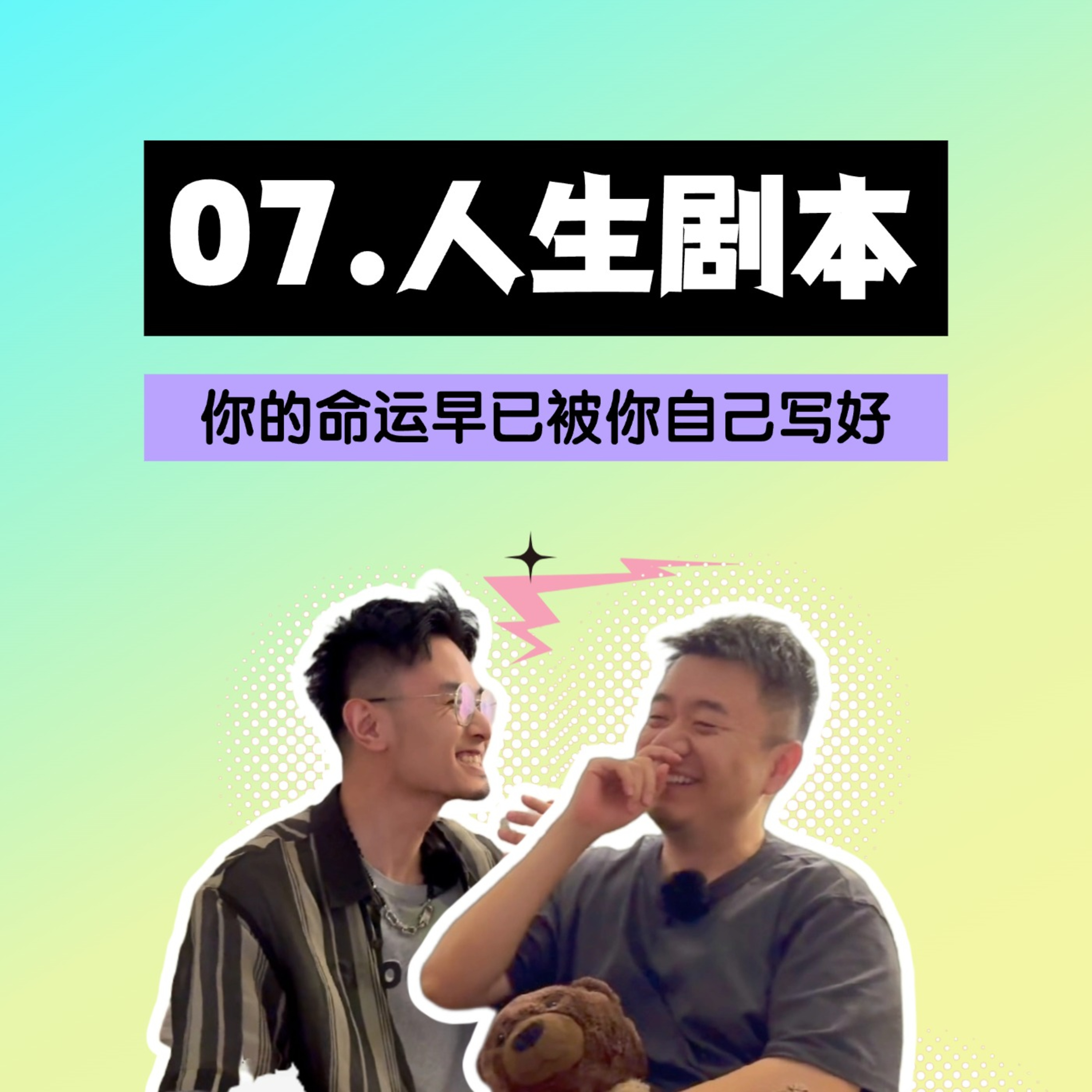 你相信宿命吗？学会“人生剧本”这个工具，改写命运其实很简单 episode artwork