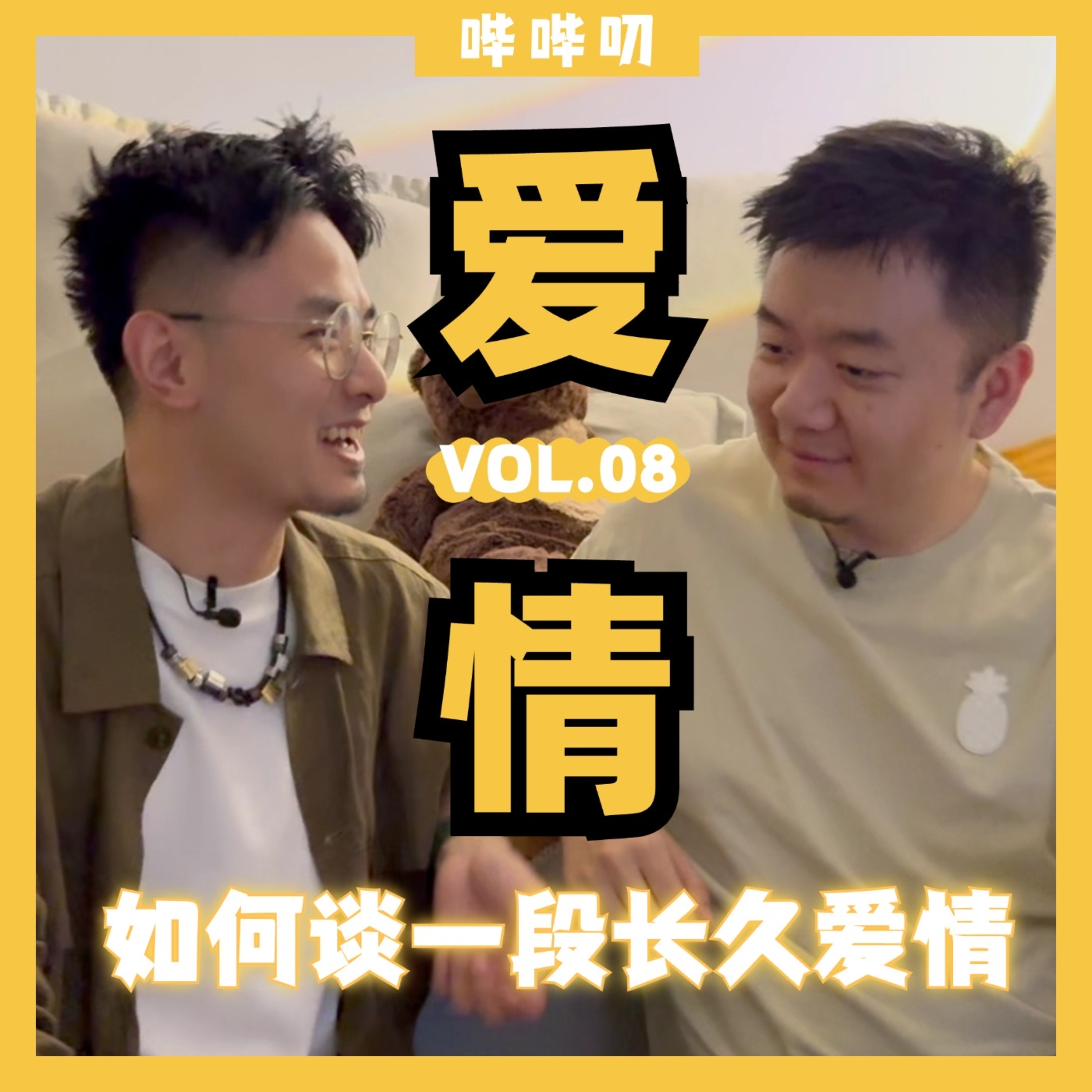 爱情中你究竟要的是什么？一段长久的恋爱关系背后都有哪些必须知道的事？ episode artwork