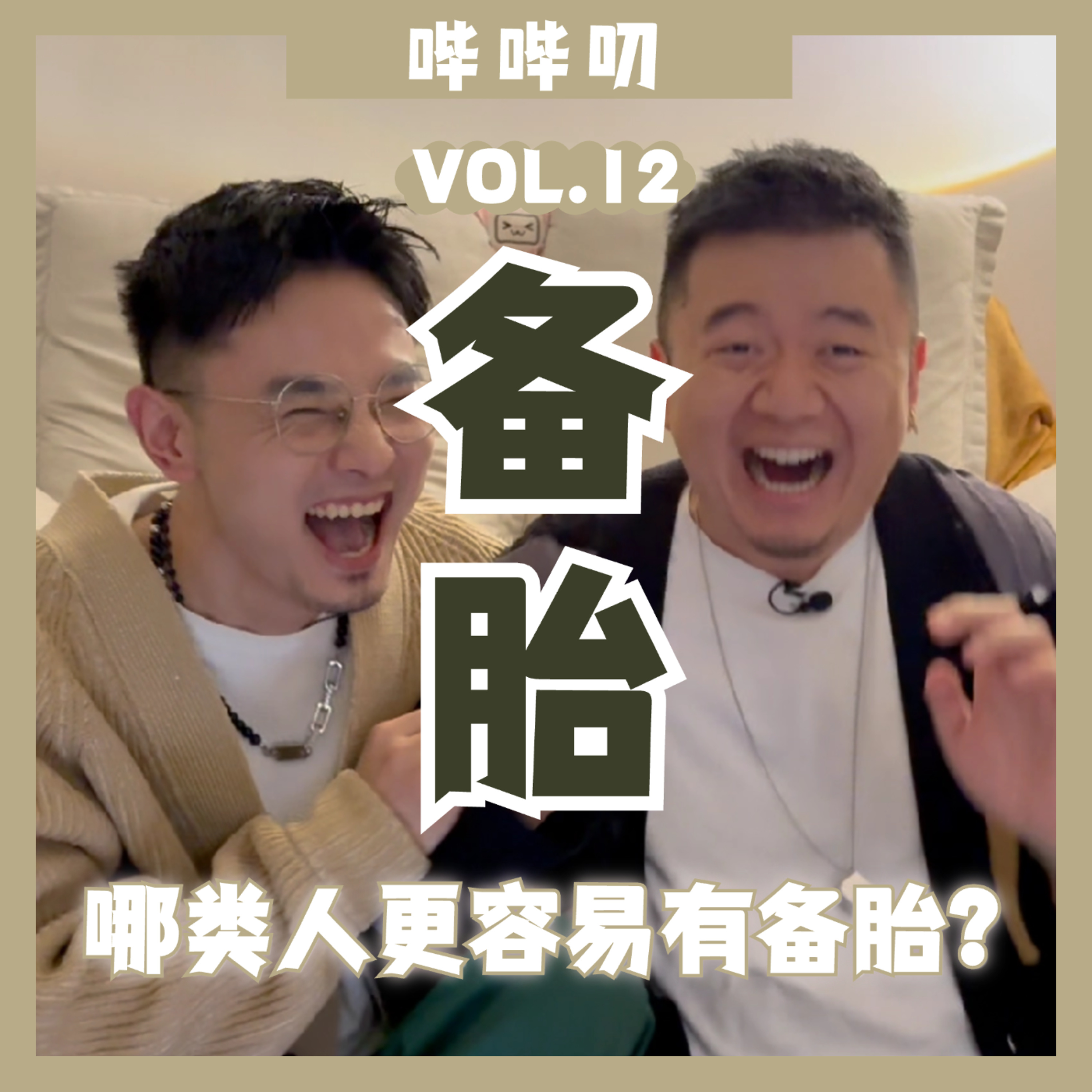哪类人更容易有备胎？被当备胎了怎么办？我能找备胎吗？备胎能转正吗？ episode artwork