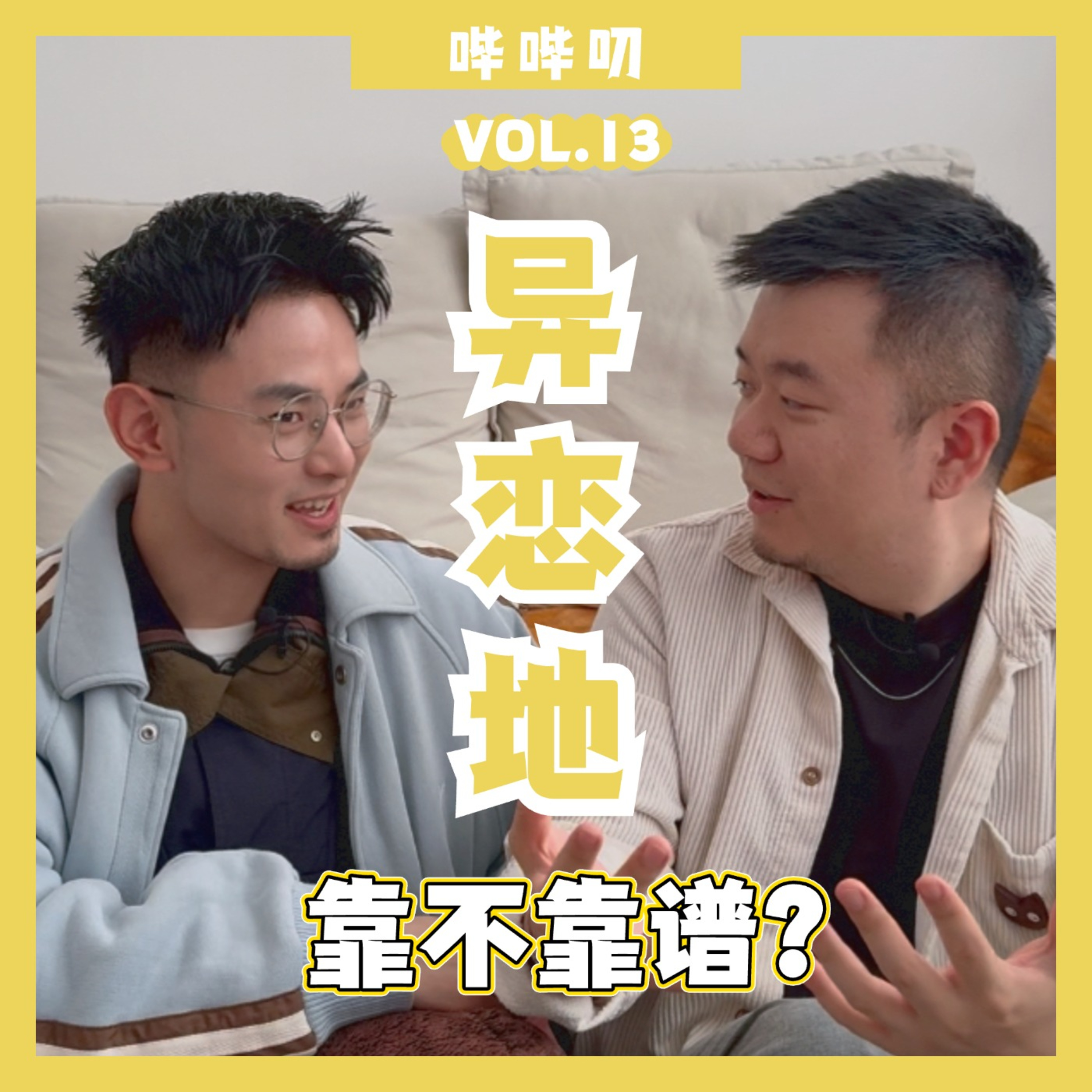满满无力感的异地恋到底靠不靠谱？有些人就是不适合异地恋，但你是属于哪一批？ episode artwork