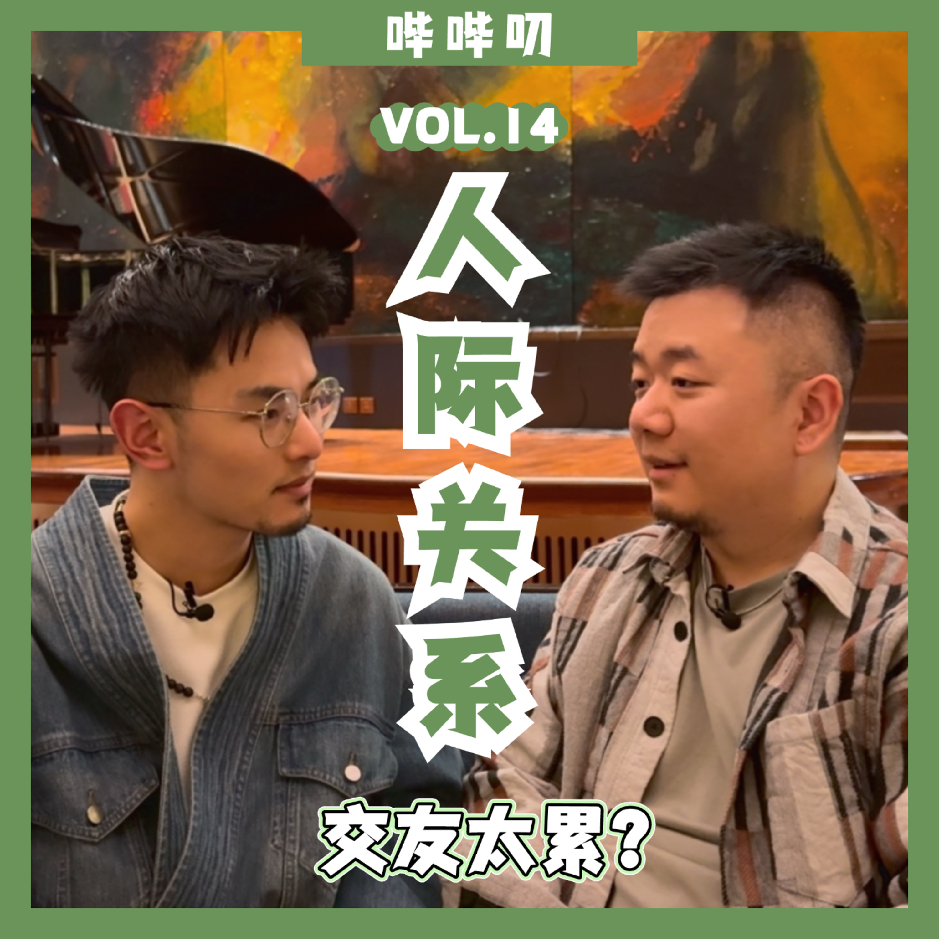 快乐的交友为何如此内耗？无法和朋友正常相处，原因可能真的就是只是这么简单 episode artwork