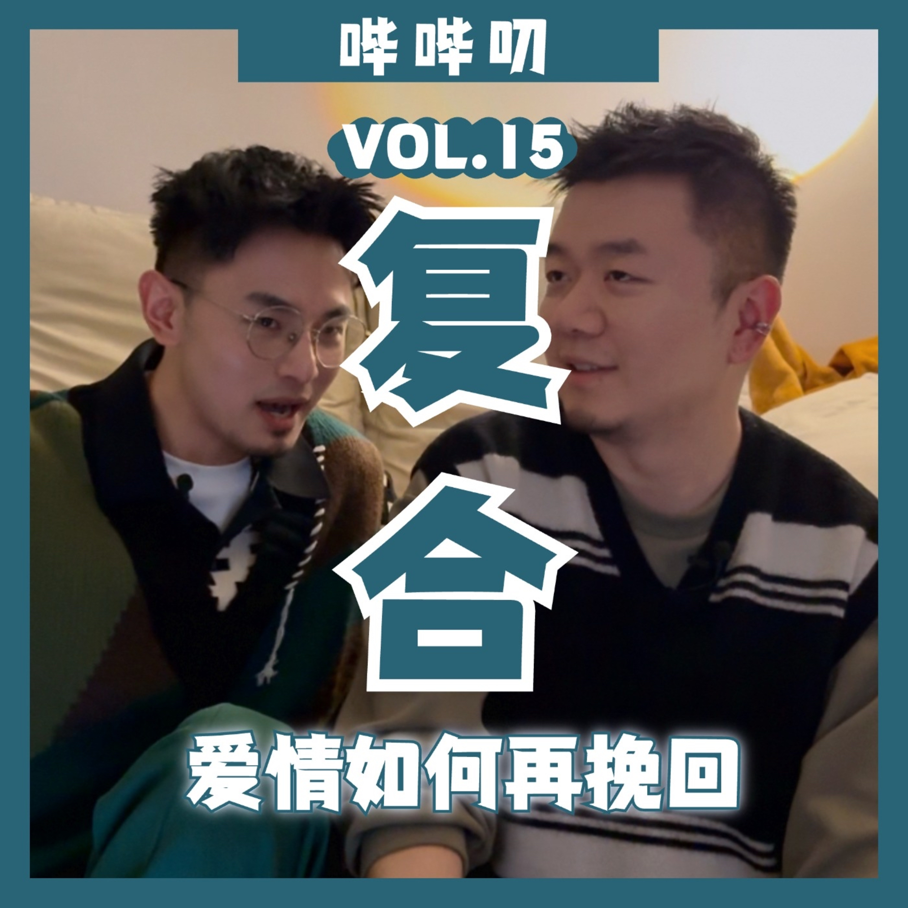 分手后如何挽回一段感情？怎样的一段感情才值得挽回、能挽回、以及如何挽回？ episode artwork