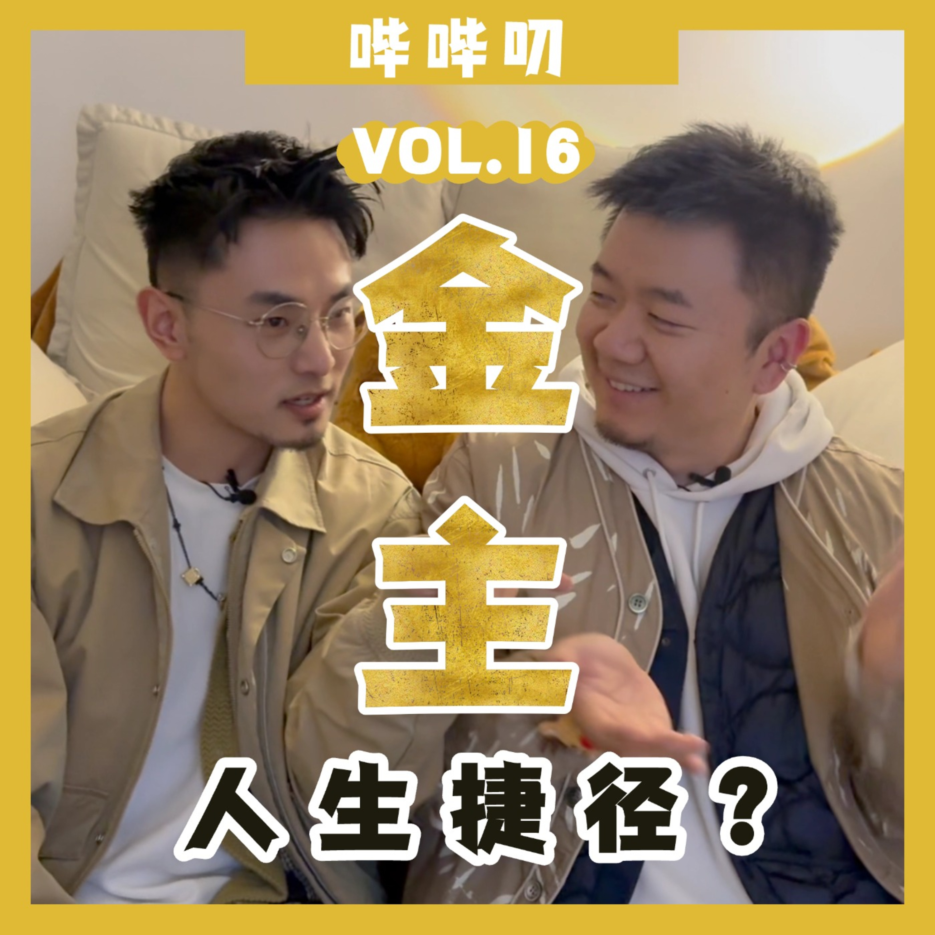 找金主真的是人生捷径吗？金主喜欢什么样的？谁在找金主？能否用套路找到金主？ episode artwork
