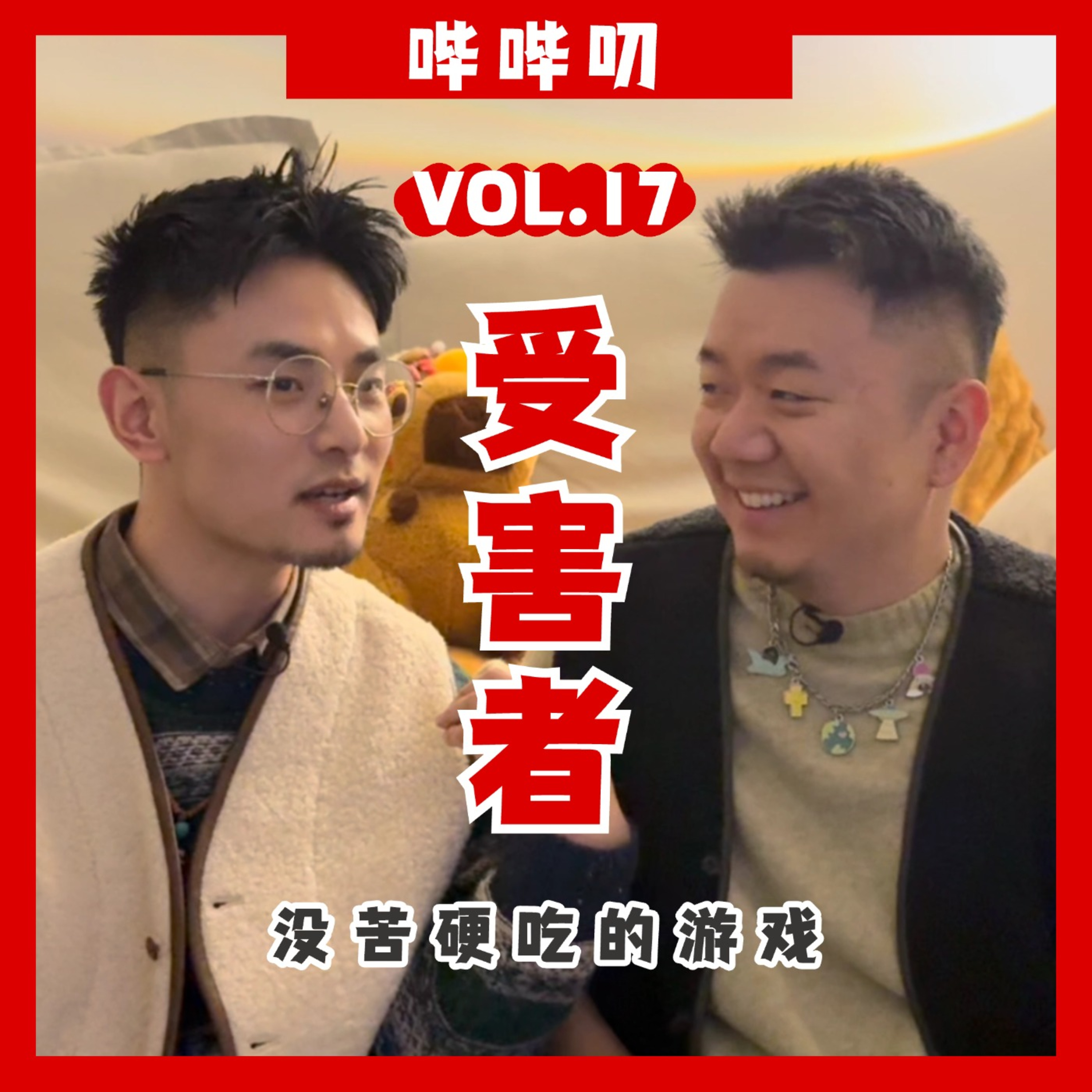 远离受害者心理，停止寻找加害者，让幸福的责任真正掌握在自己手上 episode artwork